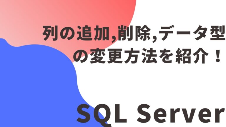 Sql 列のデータ型を変更する _ SQL ServerのALTERコマンドを徹底解説：構文・使い方・実例演習 – BNQRM