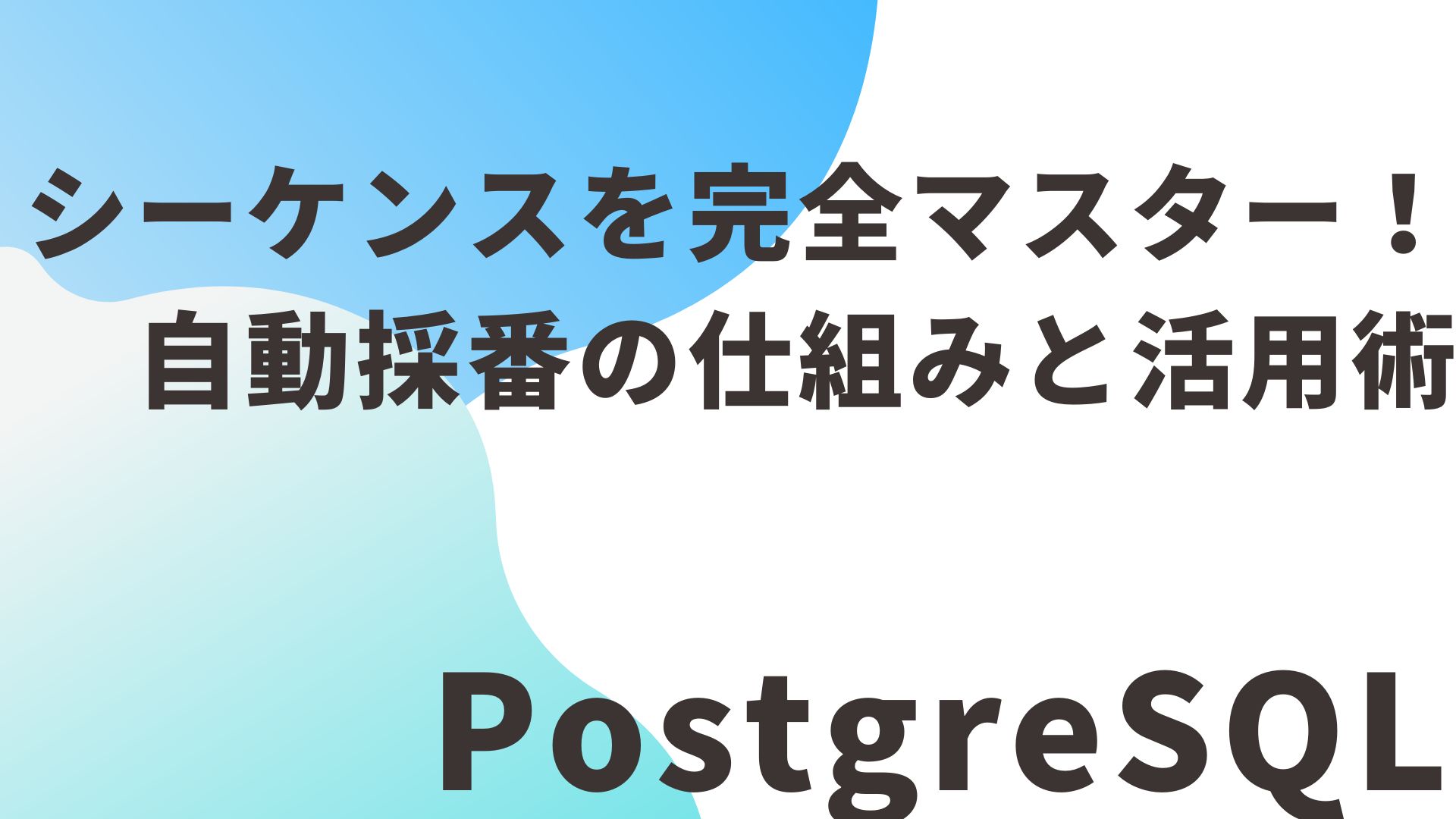 【PostgreSQL】シーケンスを完全マスター！自動採番の仕組みと活用術