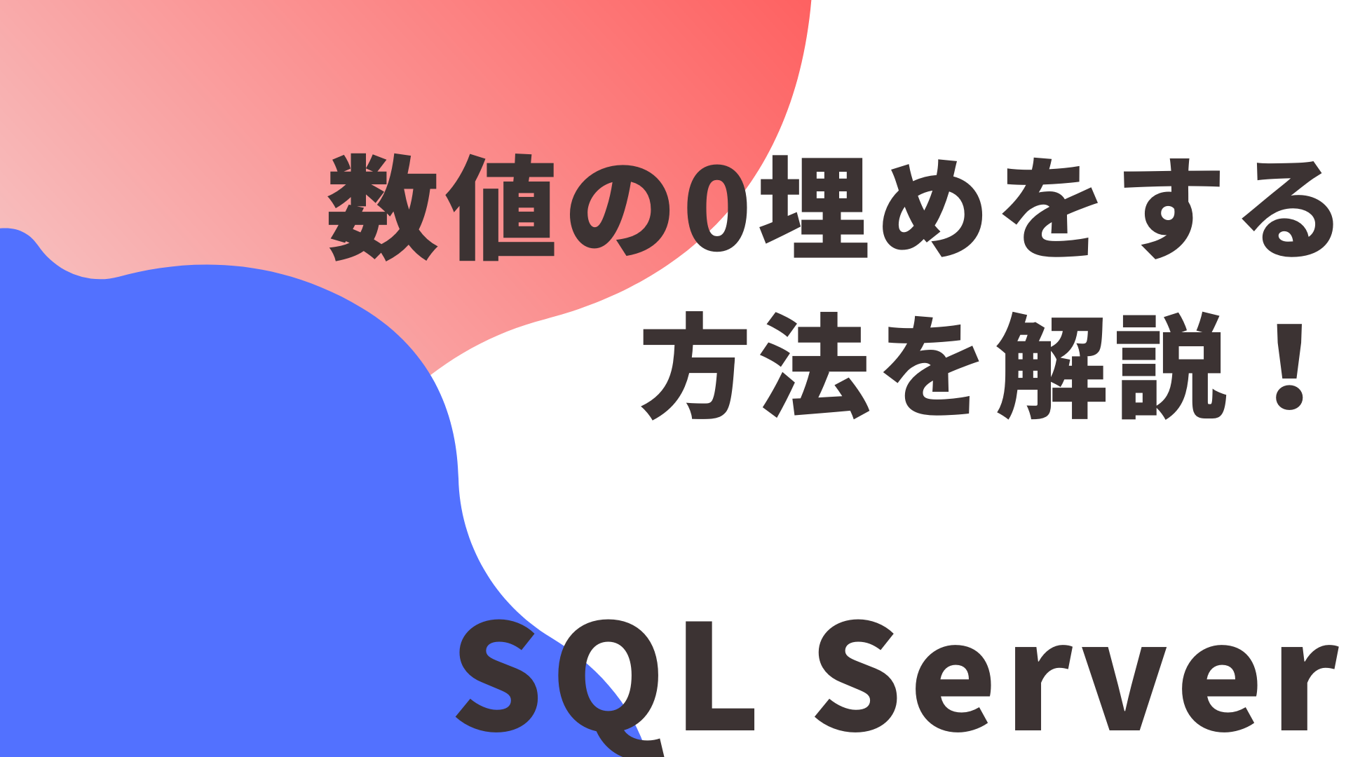 【SQLServer】数値の0埋めをする方法を解説！【FORMAT, RIGHT, STR】