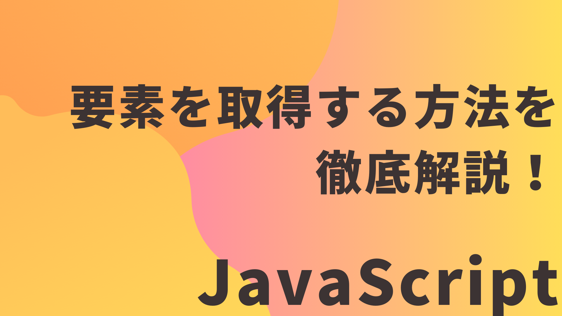 【JavaScript】HTMLの文字列を取得する方法を解説!(innerHTML, textContent)