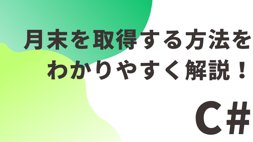 【C#】月末を取得する方法をわかりやすく解説！