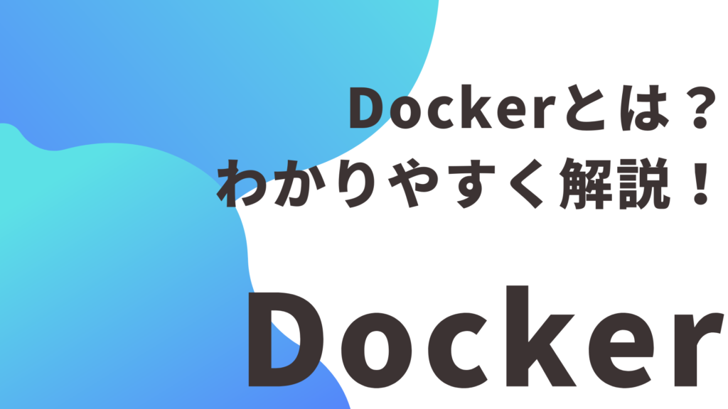 Dockerとは？初心者向けにわかりやすく解説！