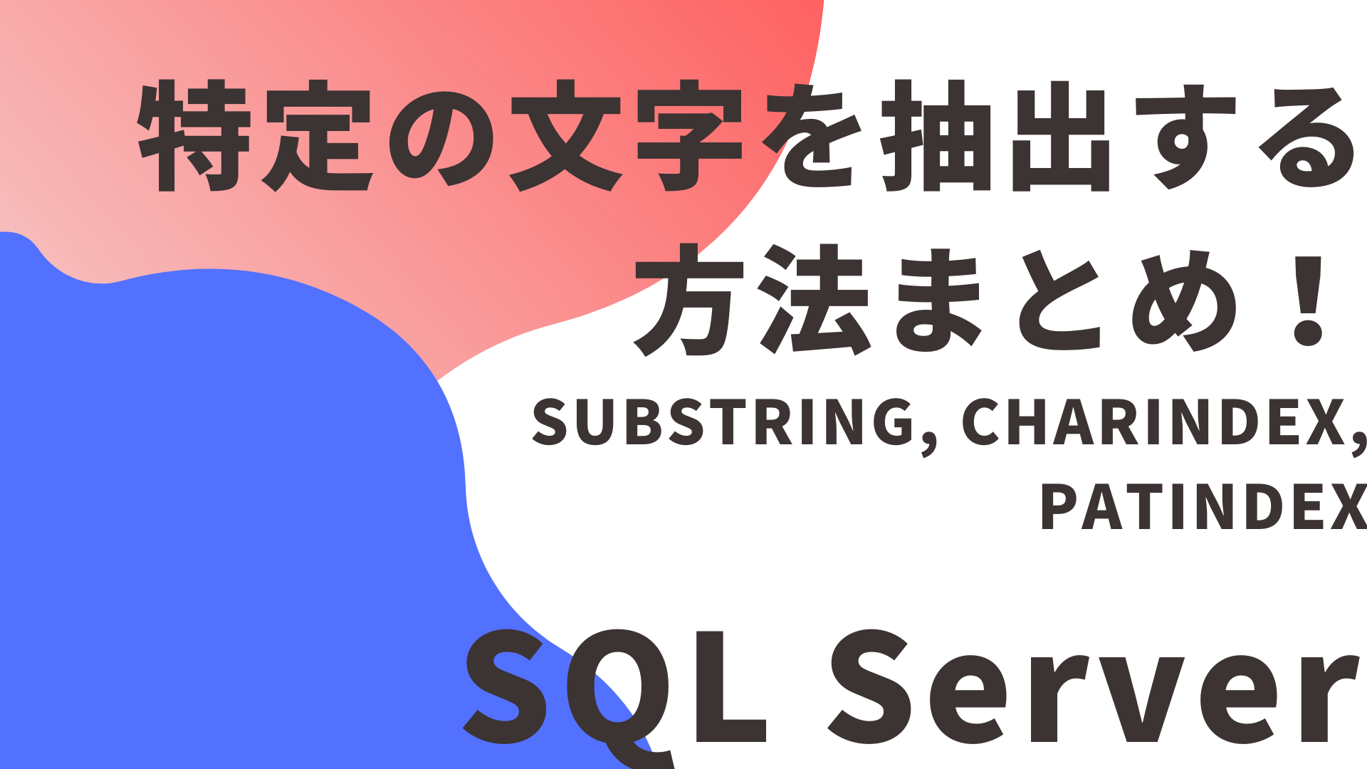 【SQLServer】特定の文字を抽出する方法まとめ(SUBSTRING, CHARINDEX, PATINDEX) | なんくる日記