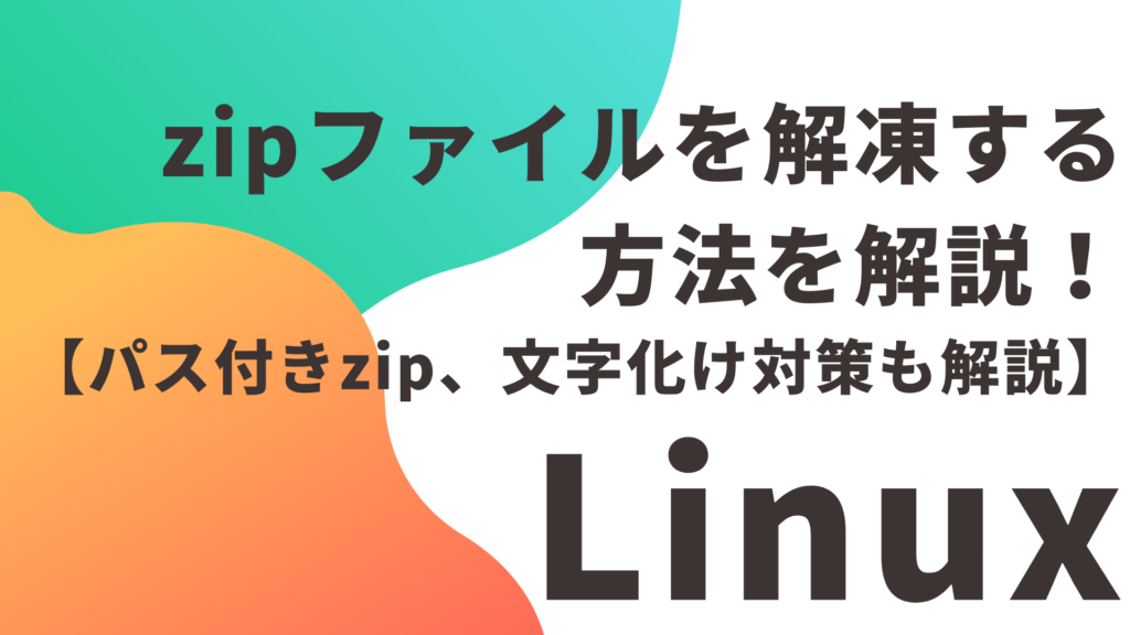 Linuxでzipファイルを解凍する方法を解説！【パス付きzip、文字化け対策も解説】