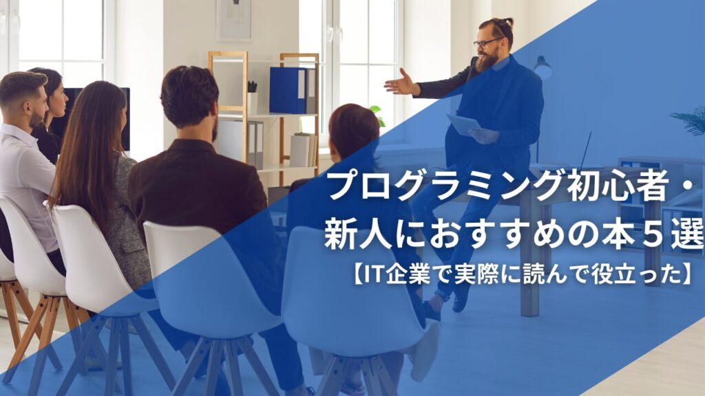 プログラミング初心者・新人におすすめの本５選【IT企業で実際に読んで役立った】