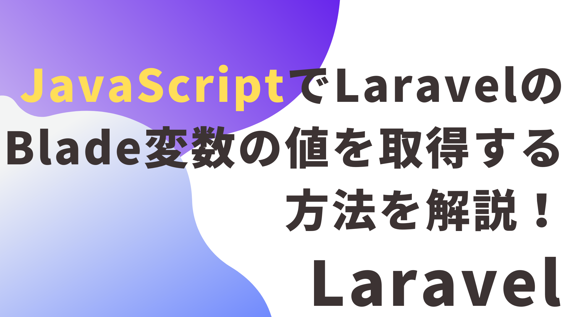 JavaScriptでLaravelのBlade変数の値を取得する方法を解説!