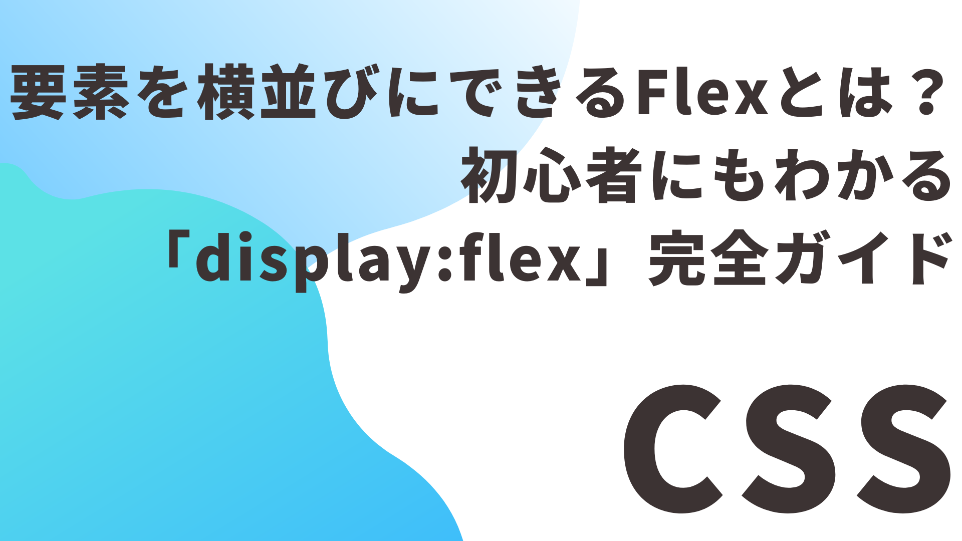【CSS】要素を横並びにできるFlexとは？初心者にもわかる「display:flex」完全ガイド