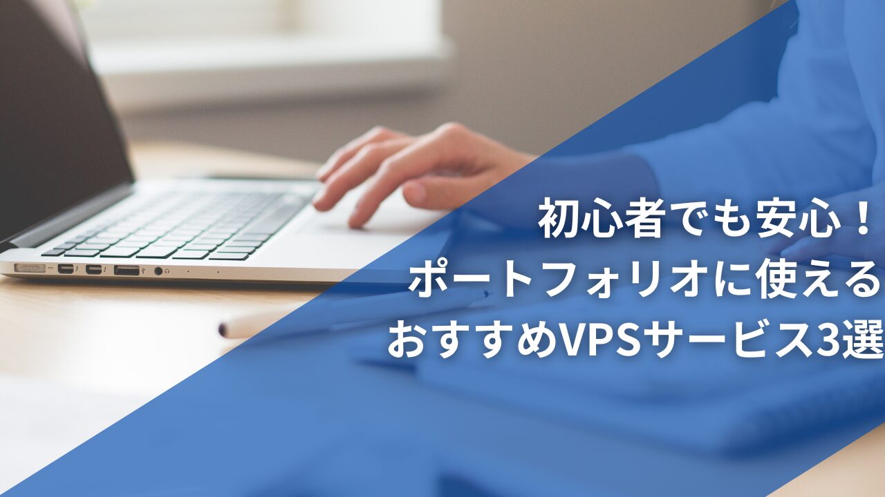 初心者でも安心！ポートフォリオに使えるおすすめVPSサービス3選