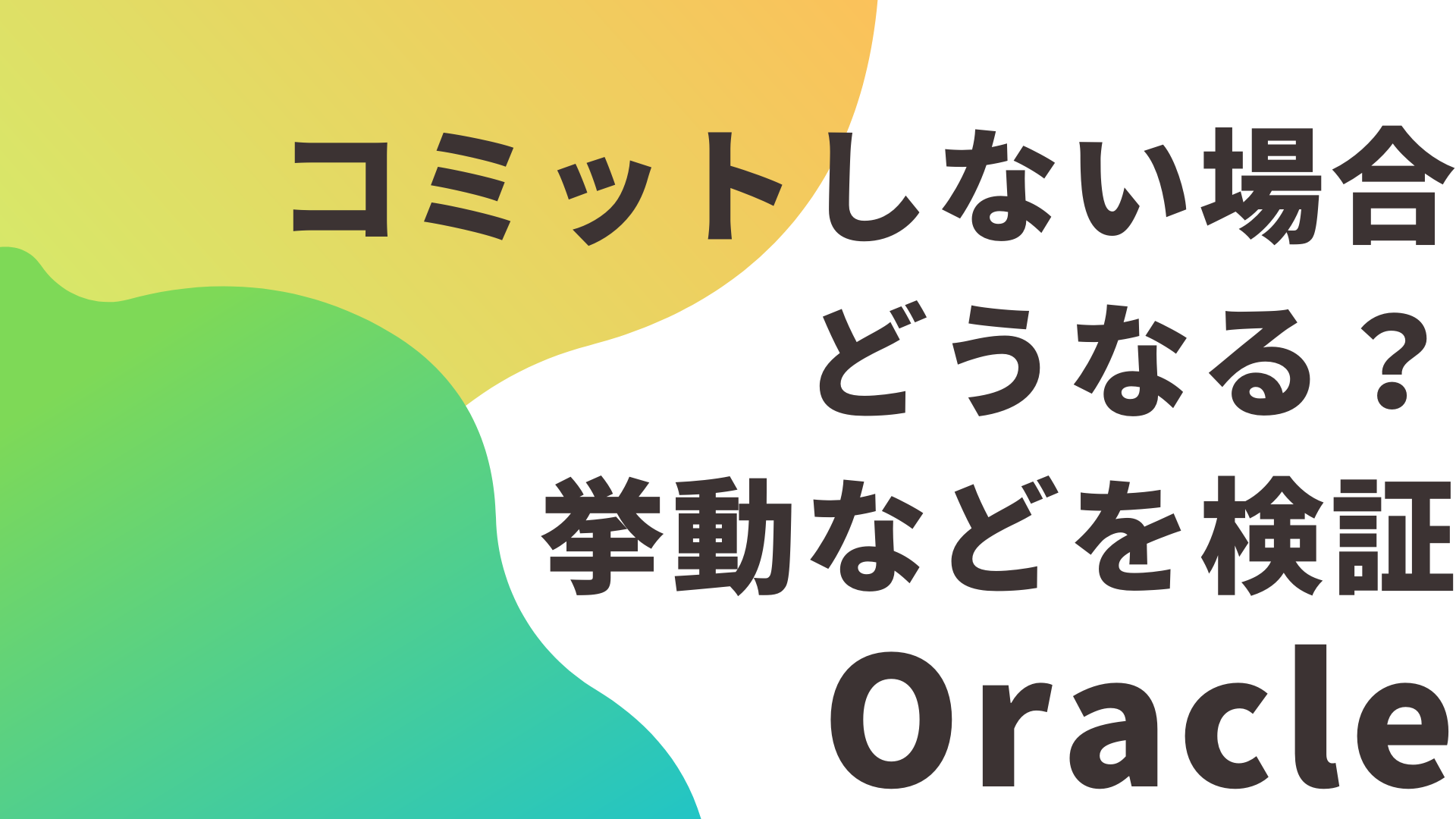 【Oracle】コミットしない場合どうなる？挙動などを検証