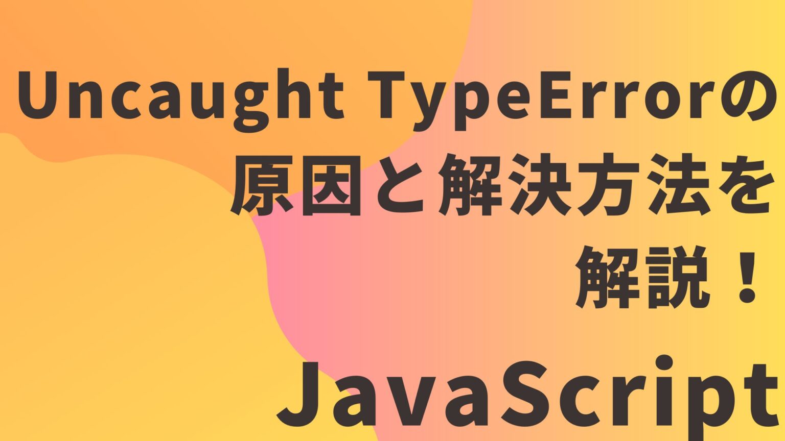 【JavaScript】Uncaught TypeErrorの原因と解決方法を解説!