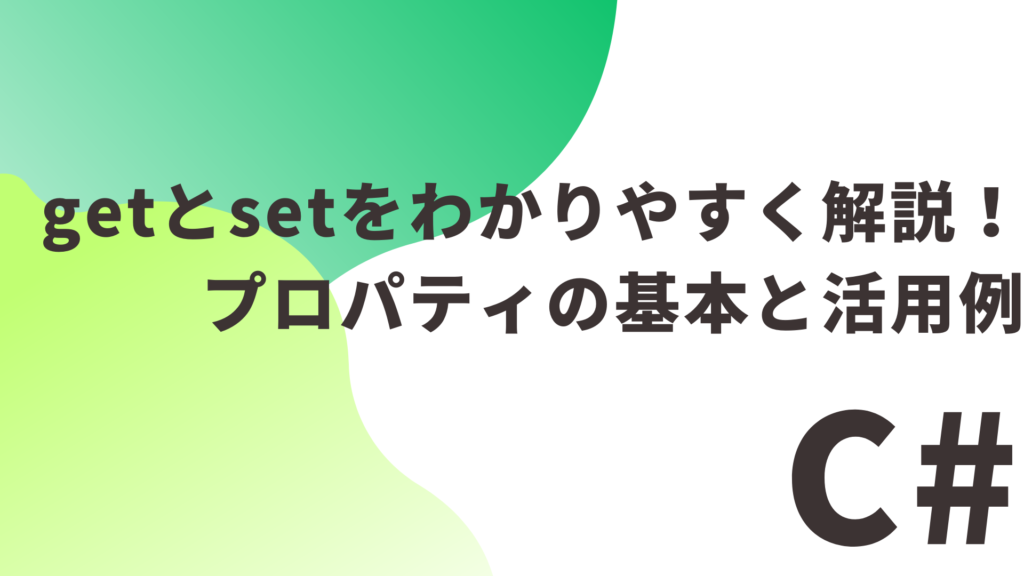 【C#】getとsetをわかりやすく解説！プロパティの基本と活用例