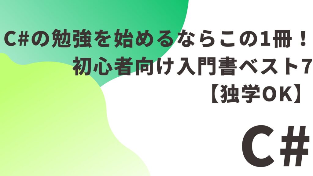 C#の勉強を始めるならこの1冊！初心者向け入門書ベスト7【独学OK】