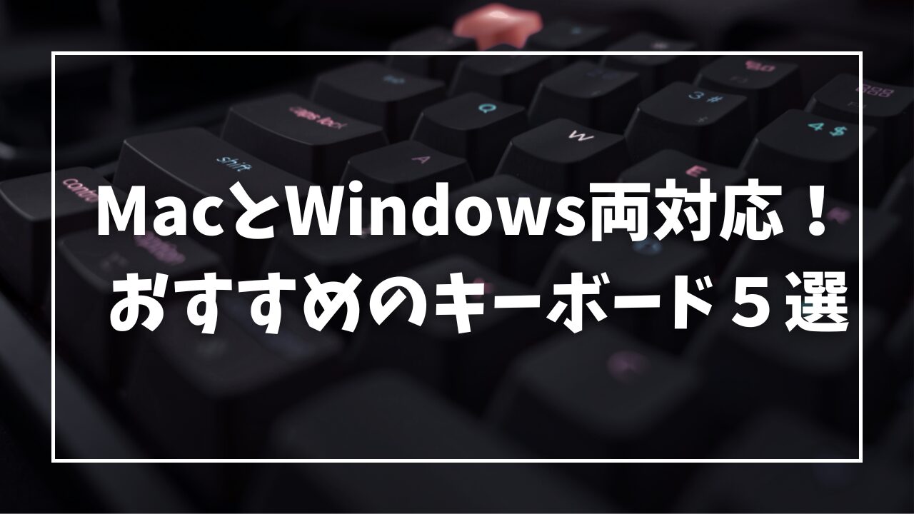MacとWindows両対応！おすすめのキーボード５選