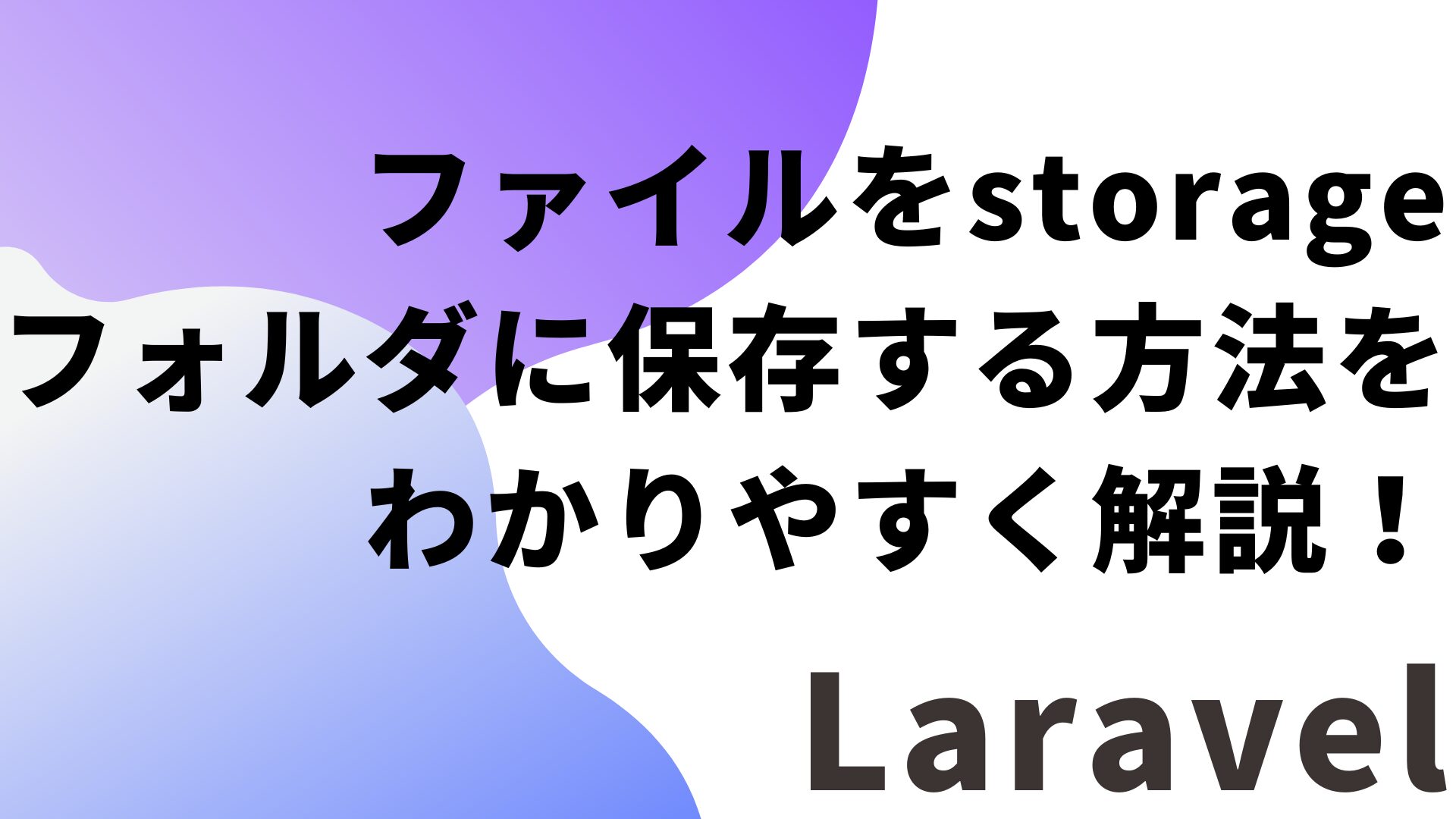 【Laravel】ファイルをstorageフォルダに保存する方法をわかりやすく解説！