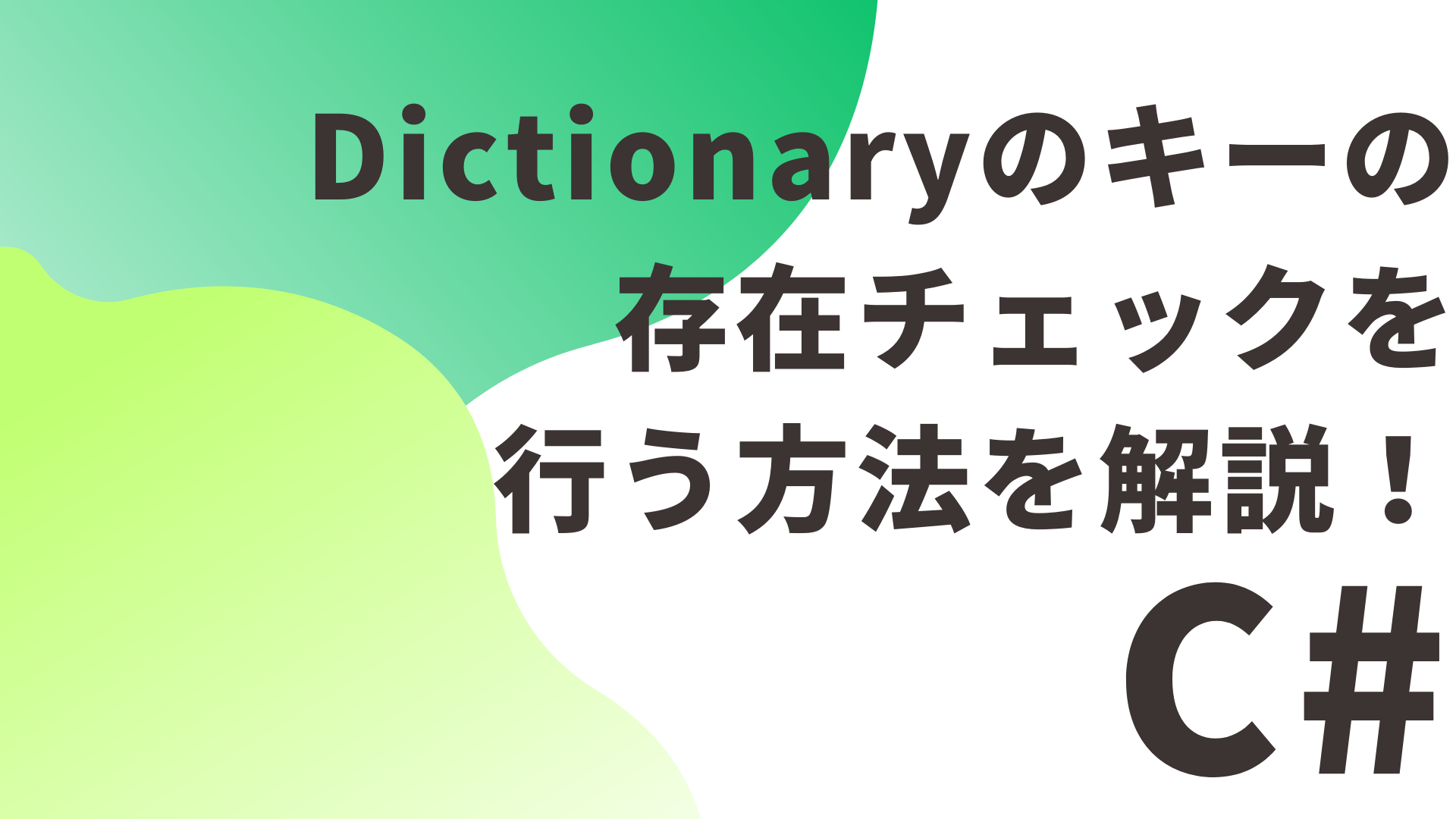 【C#】Dictionaryのキーの存在チェックを行う方法を解説！