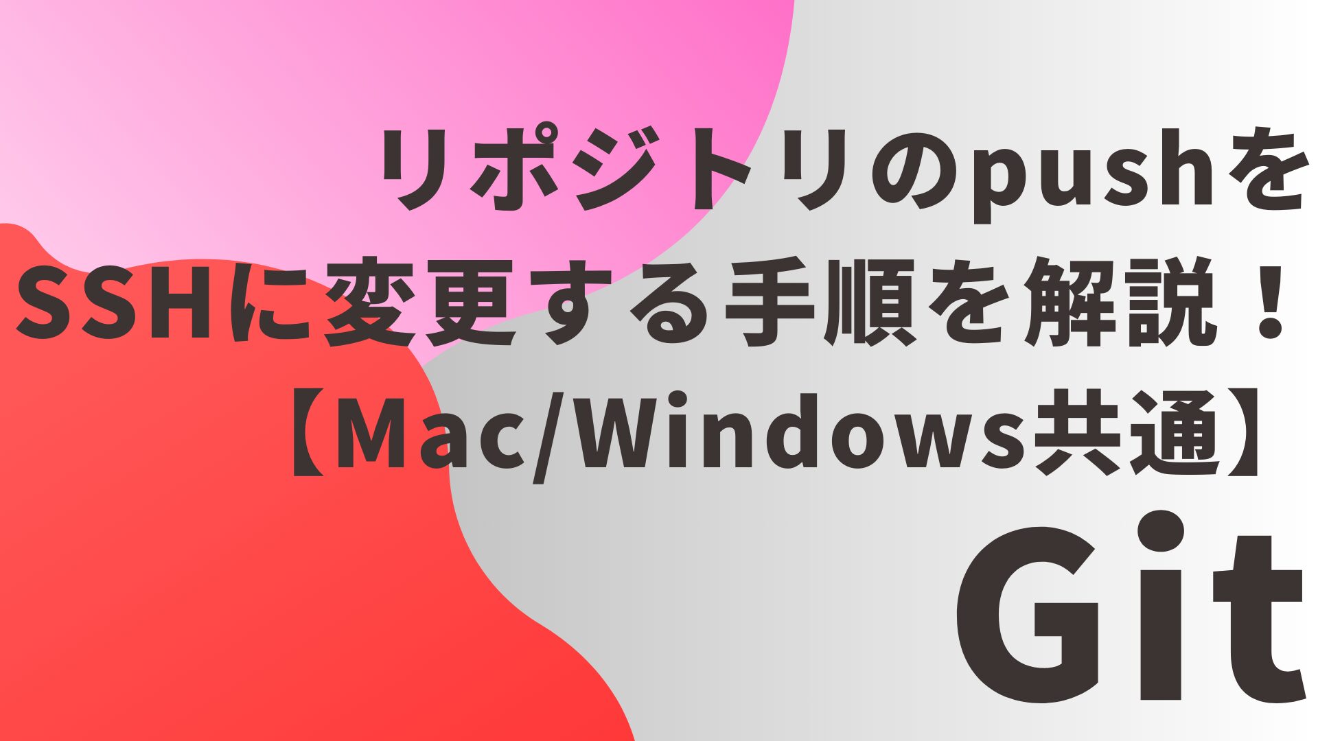 【Git】リポジトリのpushをSSHに変更する手順を解説！【Mac/Windows共通】