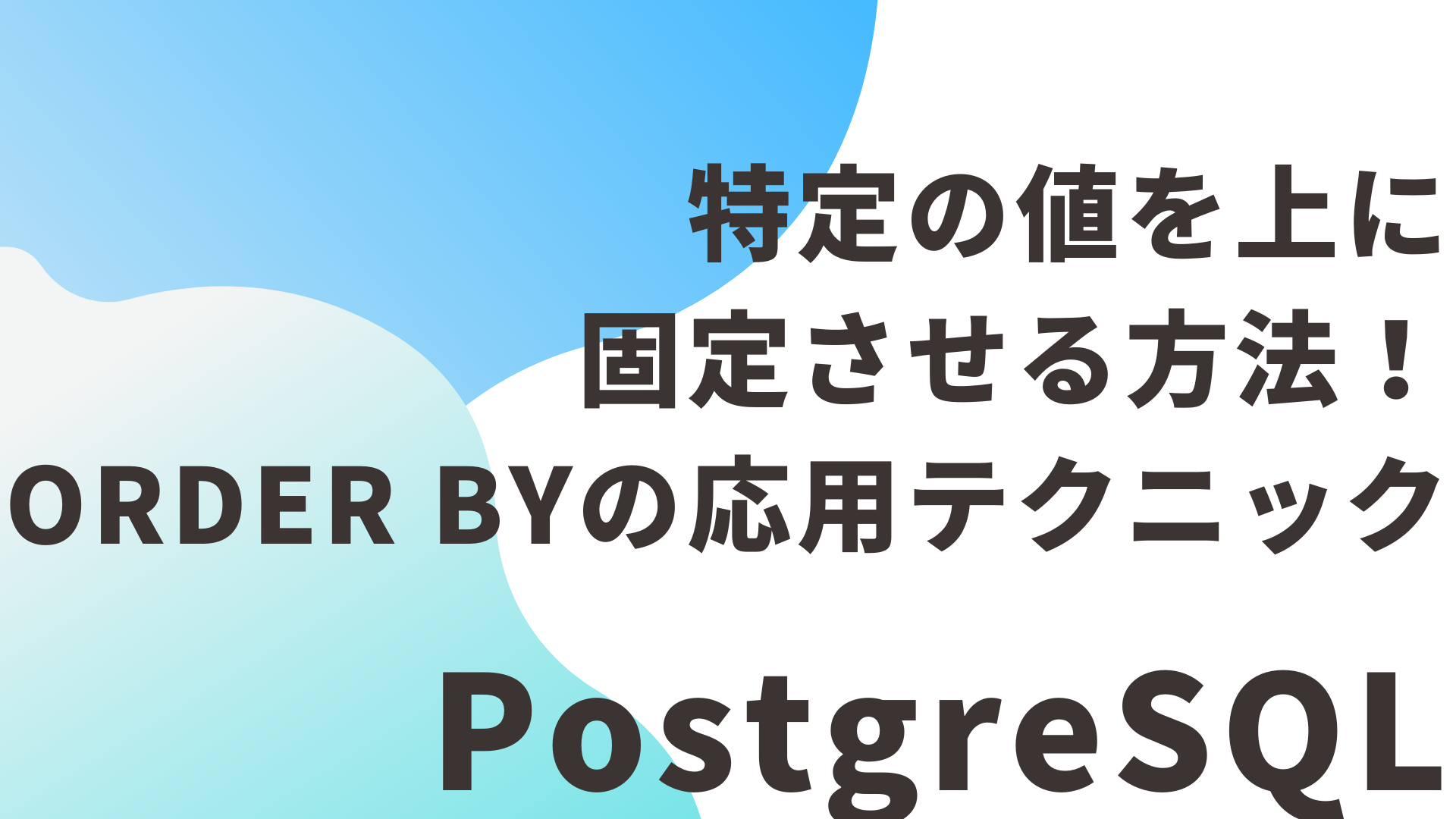 【PostgreSQL】特定の値を上に固定させる方法！ORDER BYの応用テクニック