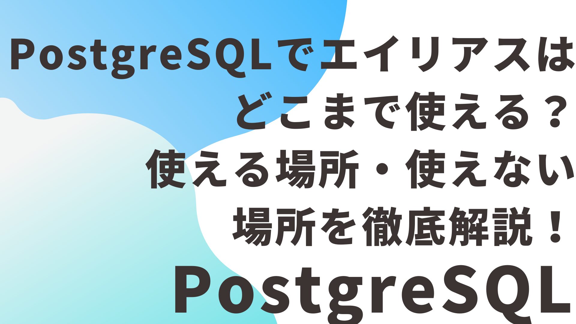PostgreSQLでエイリアスはどこまで使える？使える場所・使えない場所を徹底解説！