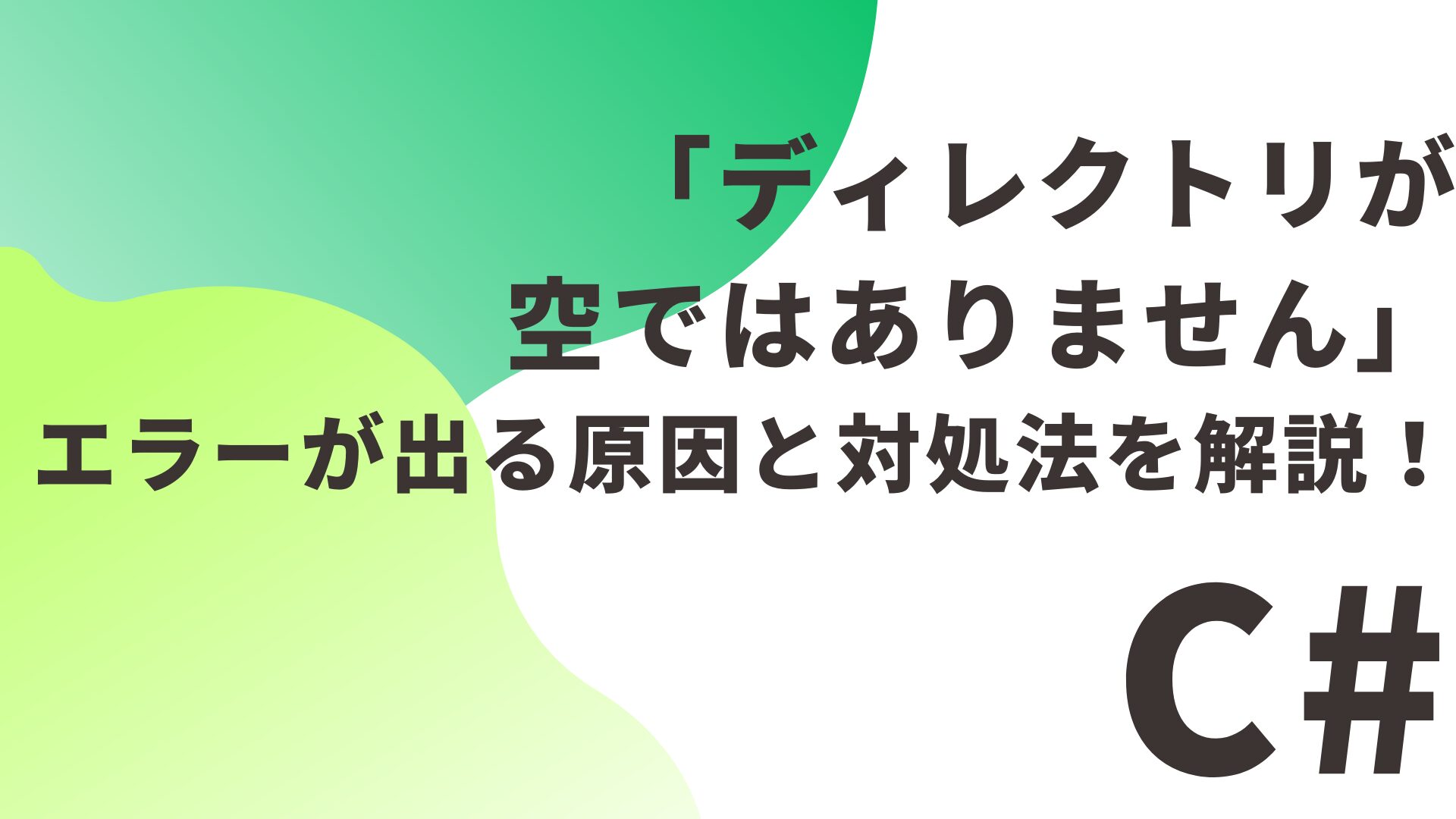 【C#】「ディレクトリが空ではありません」エラーが出る原因と対処法を解説！