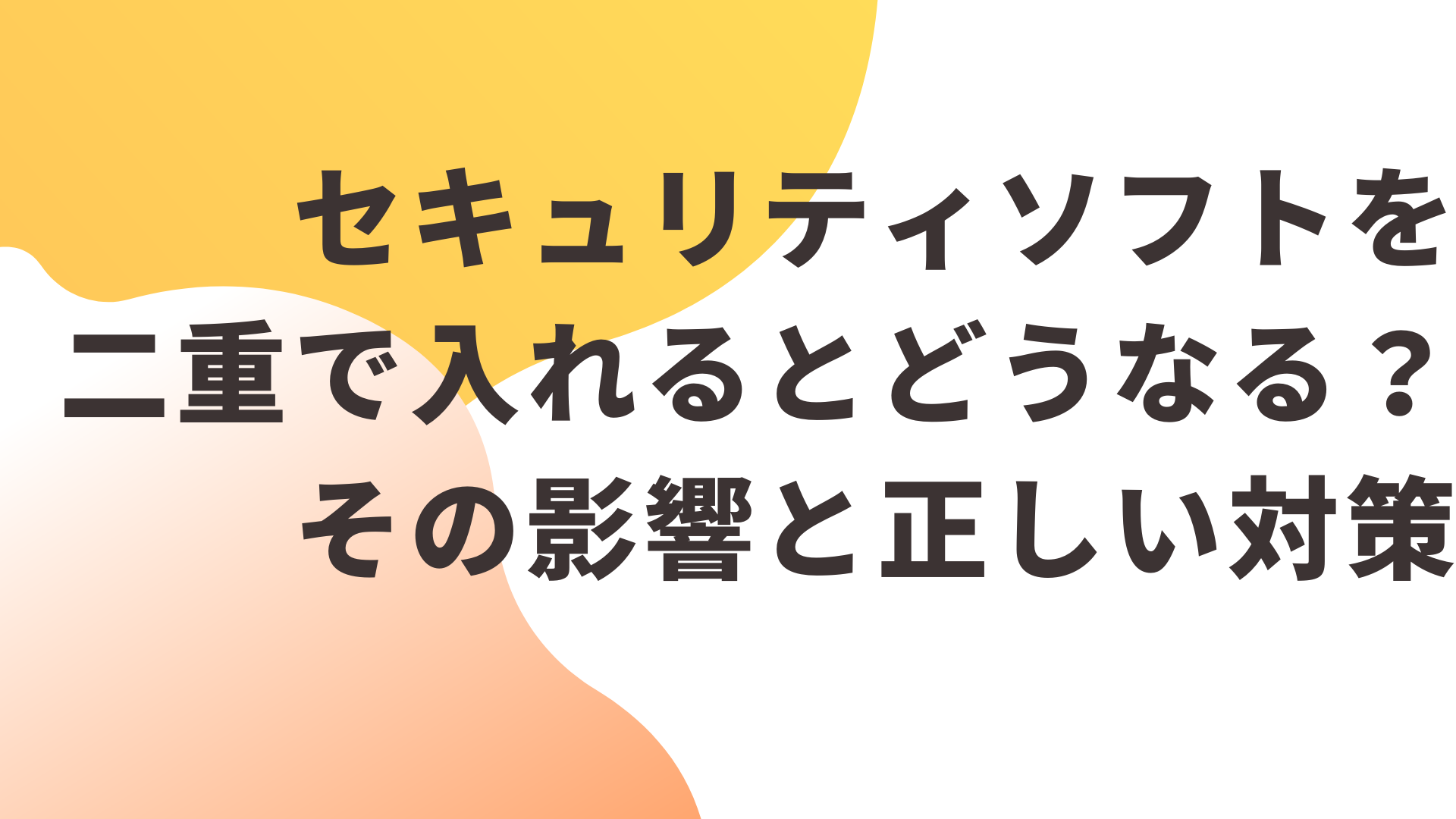 セキュリティソフトを二重で入れるとどうなる？その影響と正しい対策