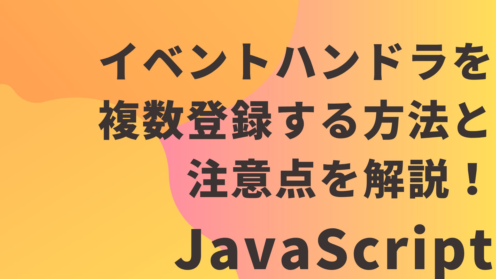 【JavaScript】イベントハンドラを複数登録する方法と注意点