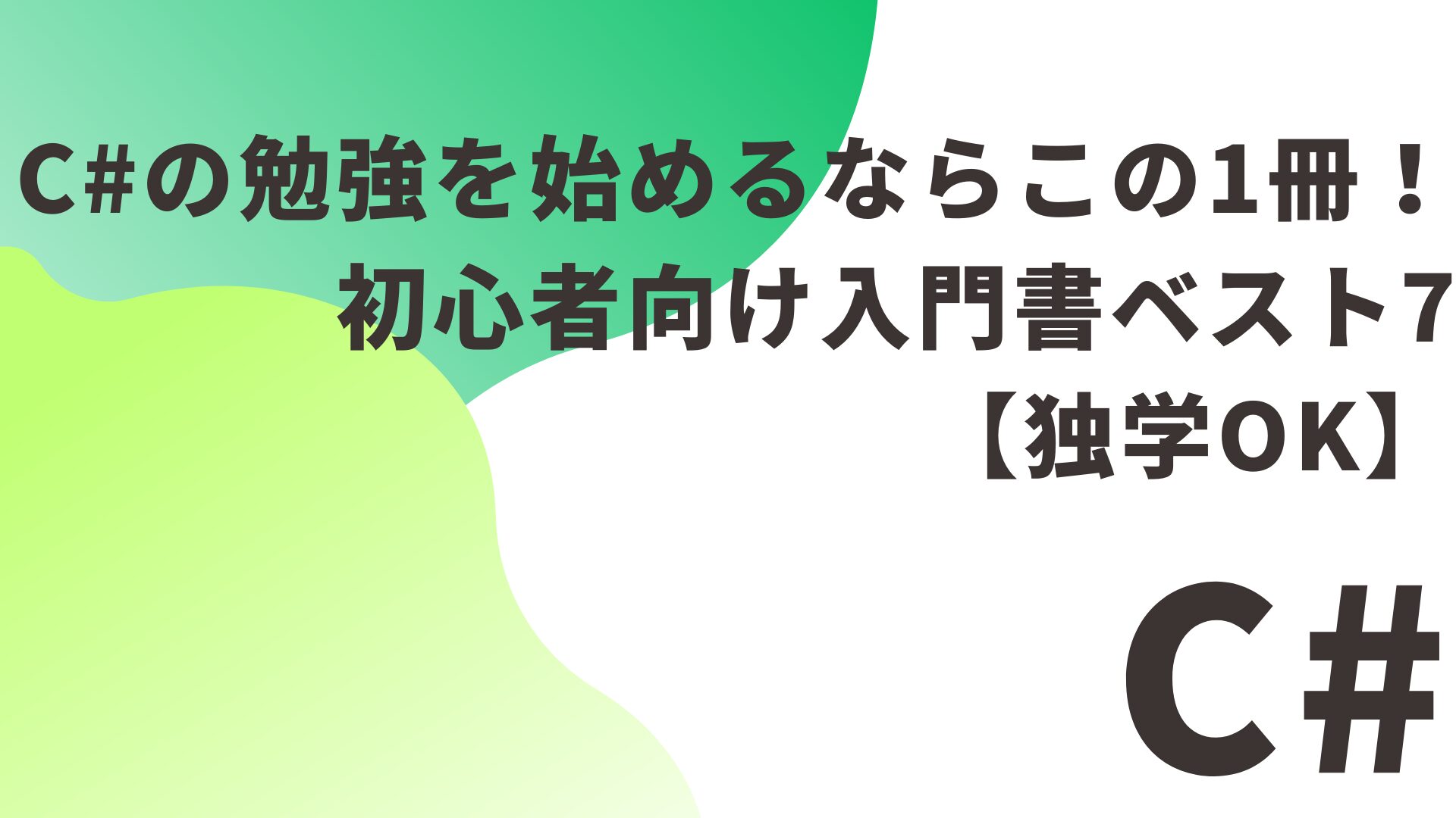 C#の勉強を始めるならこの1冊！初心者向け入門書ベスト7【独学OK】