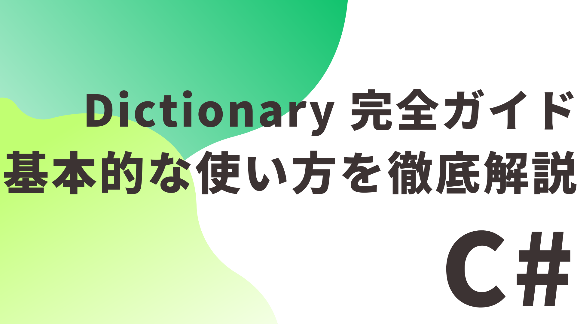 【C#】Dictionary 完全ガイド：基本的な使い方を徹底解説