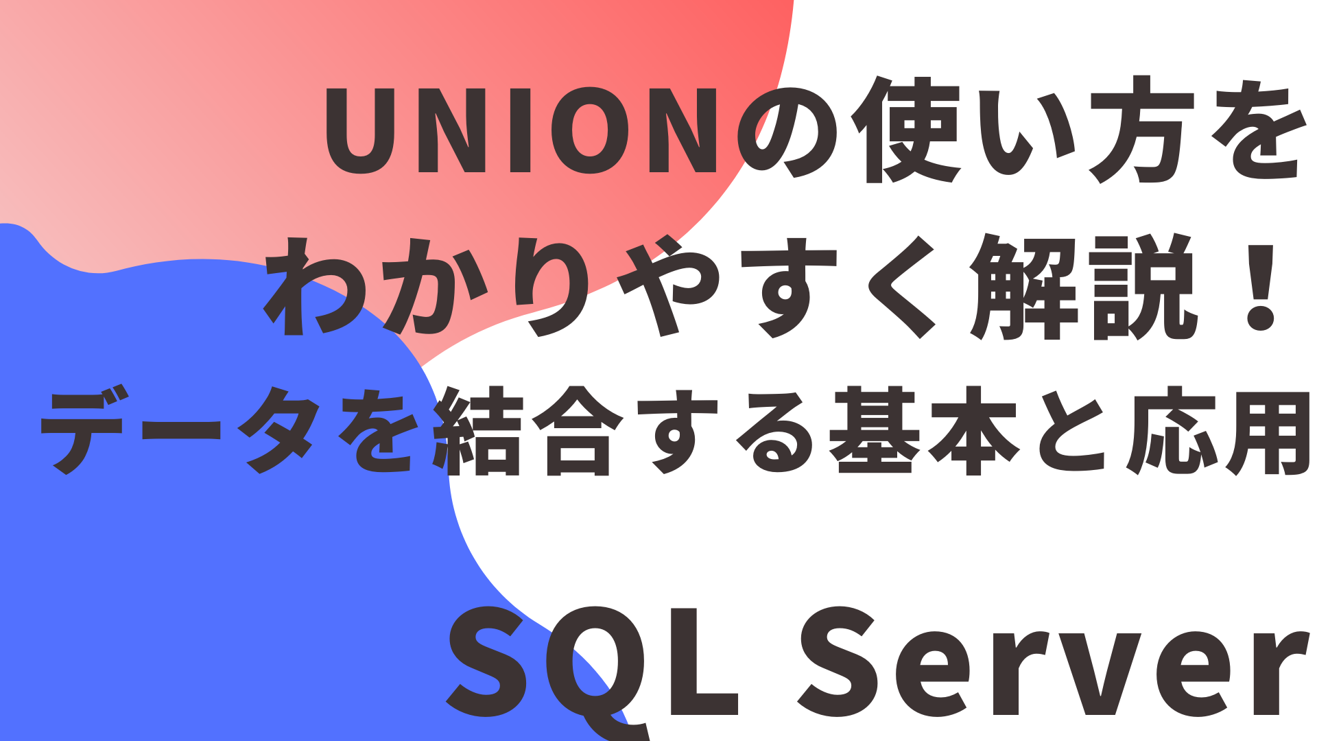 【SQL Server】UNIONの使い方をわかりやすく解説！データを結合する基本と応用