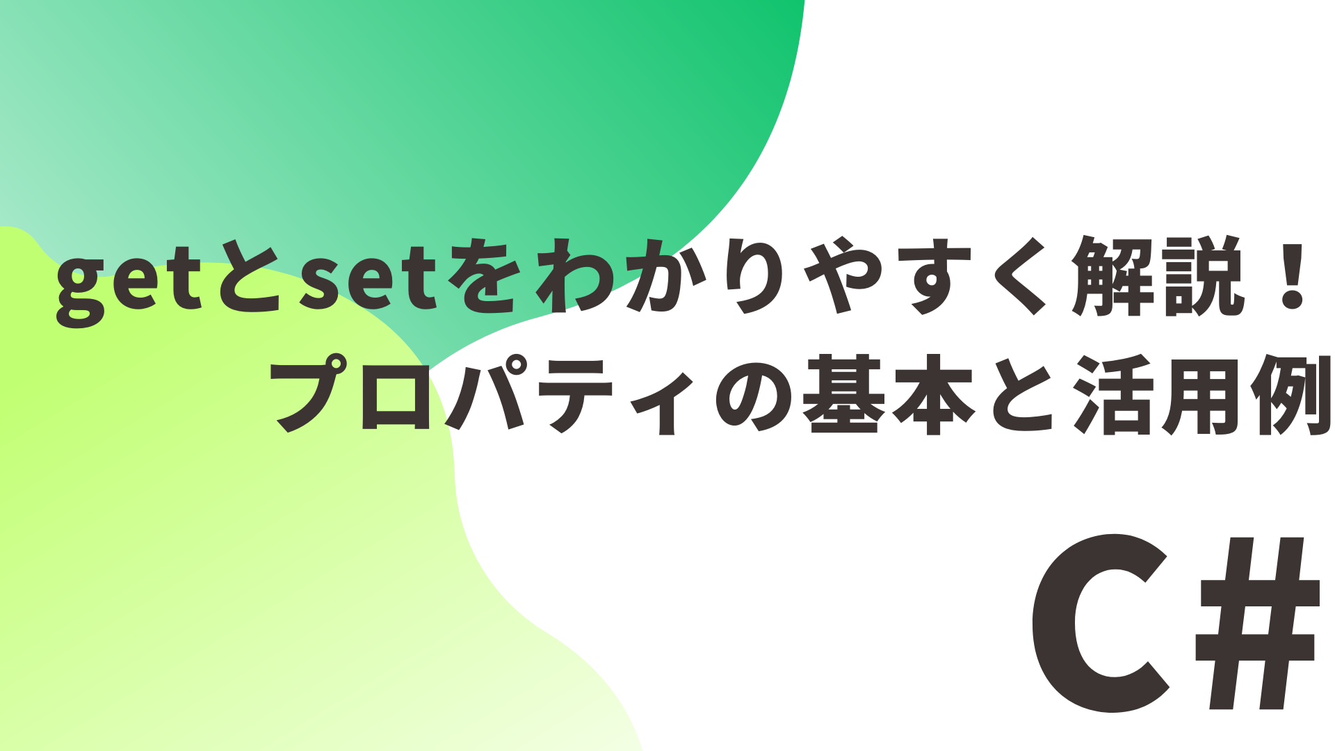 【C#】getとsetをわかりやすく解説！プロパティの基本と活用例