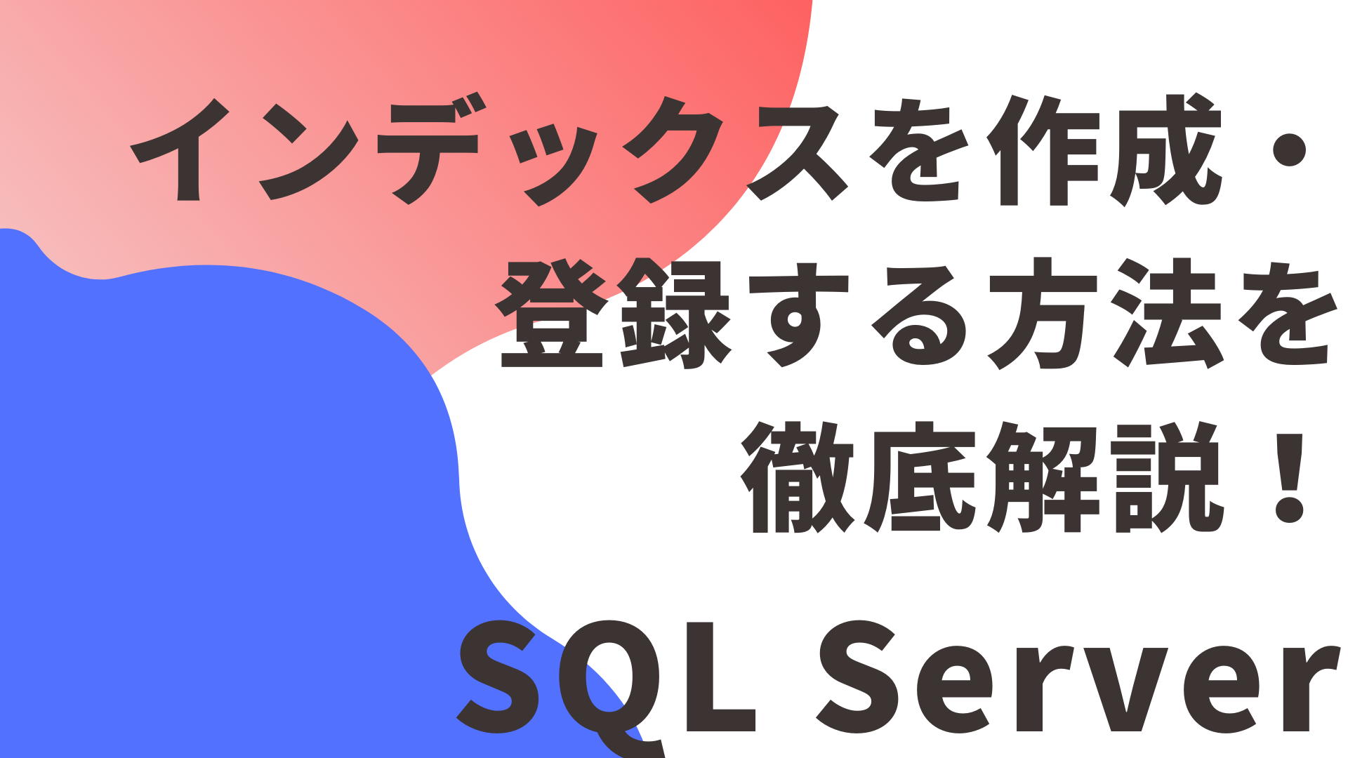 SQL Serverでインデックスを作成・登録する方法を徹底解説！