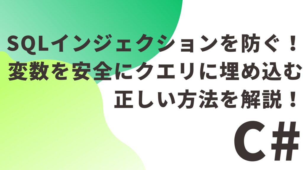 【C#】SQLインジェクションを防ぐ！変数を安全にクエリに埋め込む正しい方法を解説！