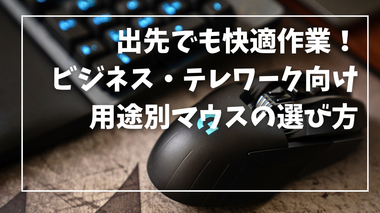 出先でも快適作業！ ビジネス・テレワーク向け 用途別マウスの選び方