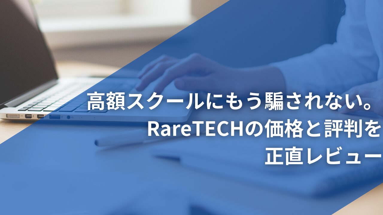 高額スクールにもう騙されない。RareTECHの価格と評判を正直レビュー