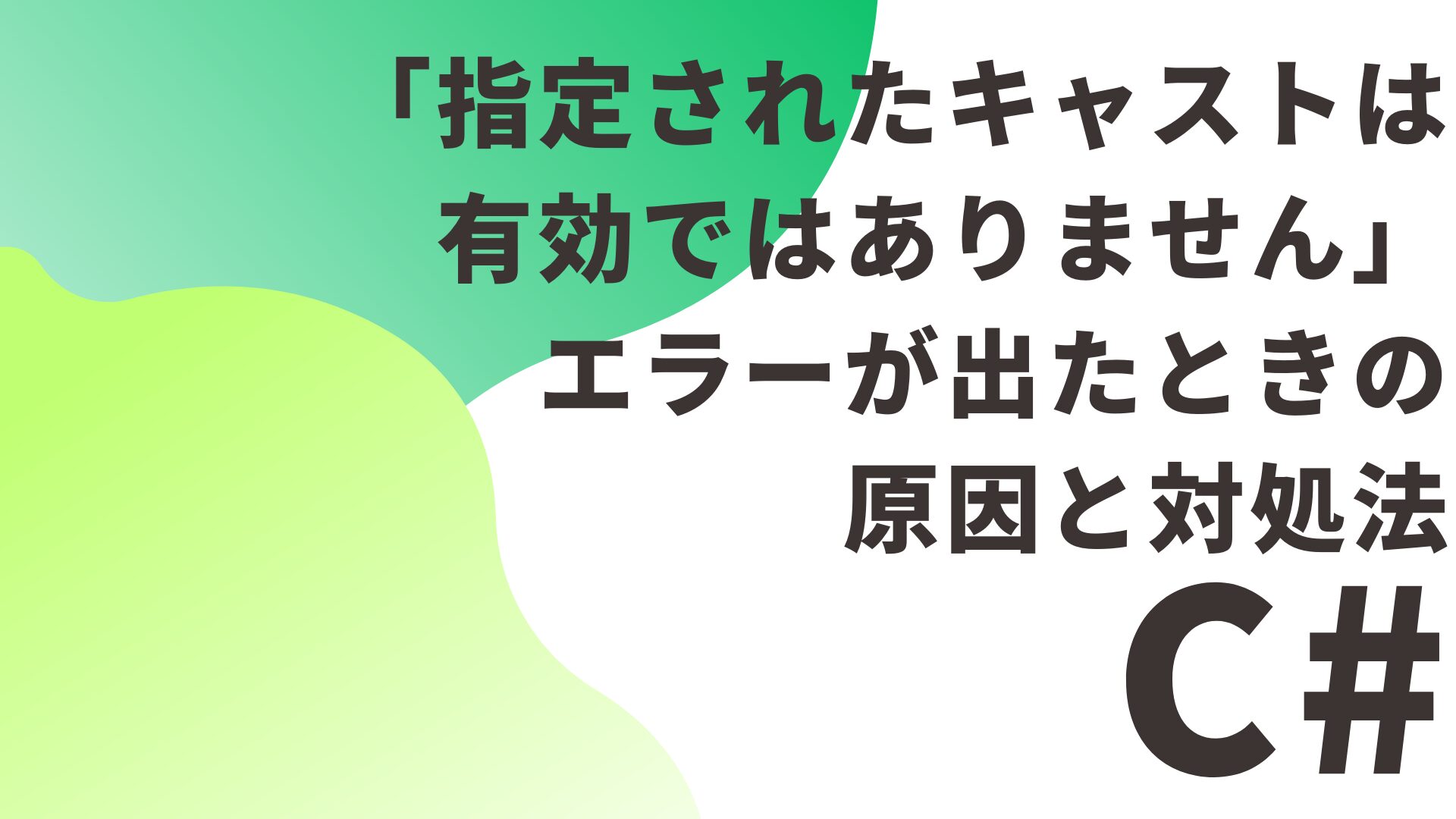 【C#】「指定されたキャストは有効ではありません」エラーが出たときの原因と対処法