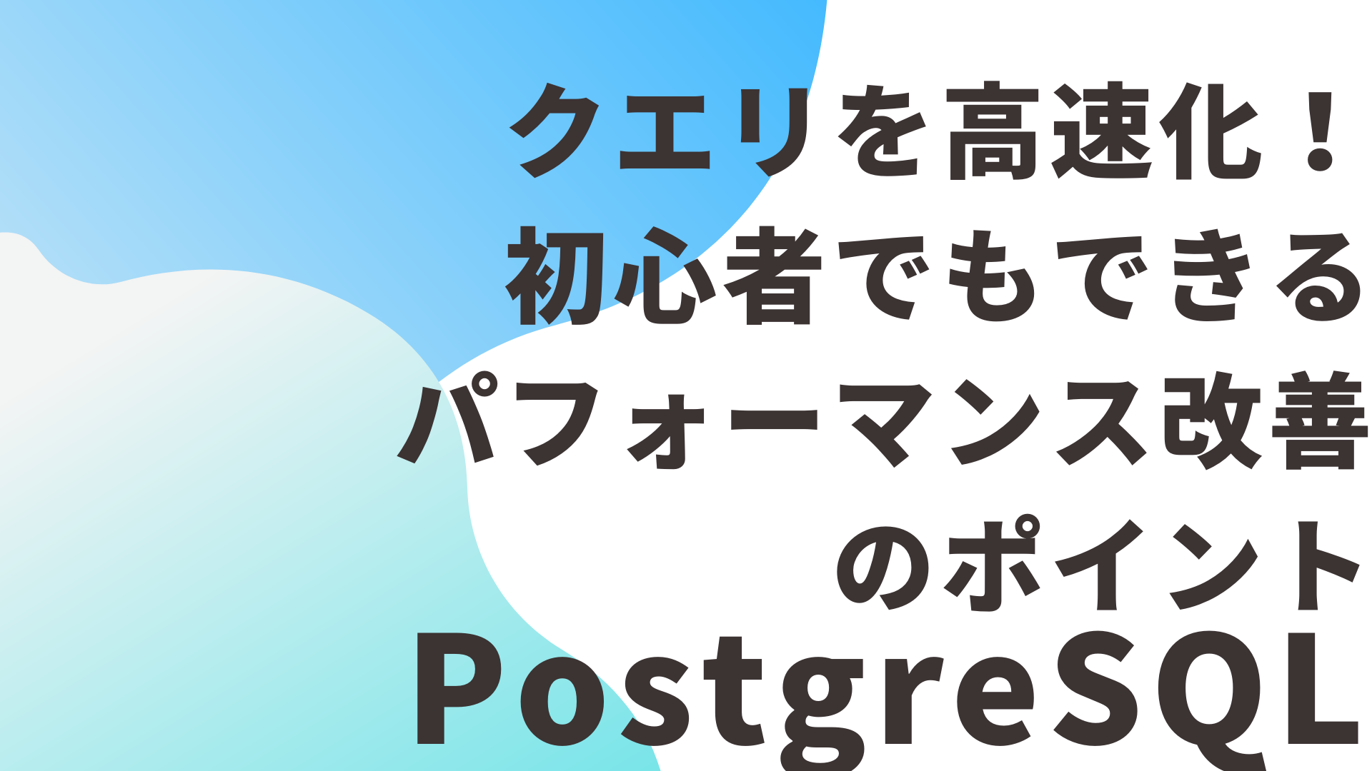 【PostgreSQL】クエリを高速化！初心者でもできるパフォーマンス改善のポイント
