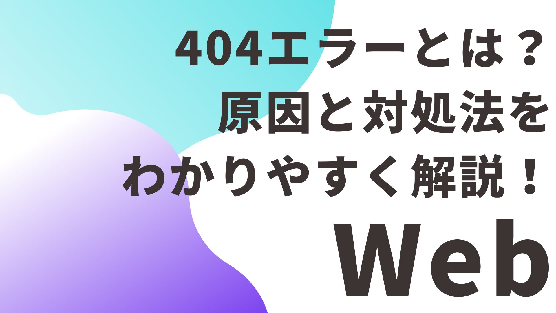 【Web制作者必見】404エラーとは？原因と対処法をわかりやすく解説！