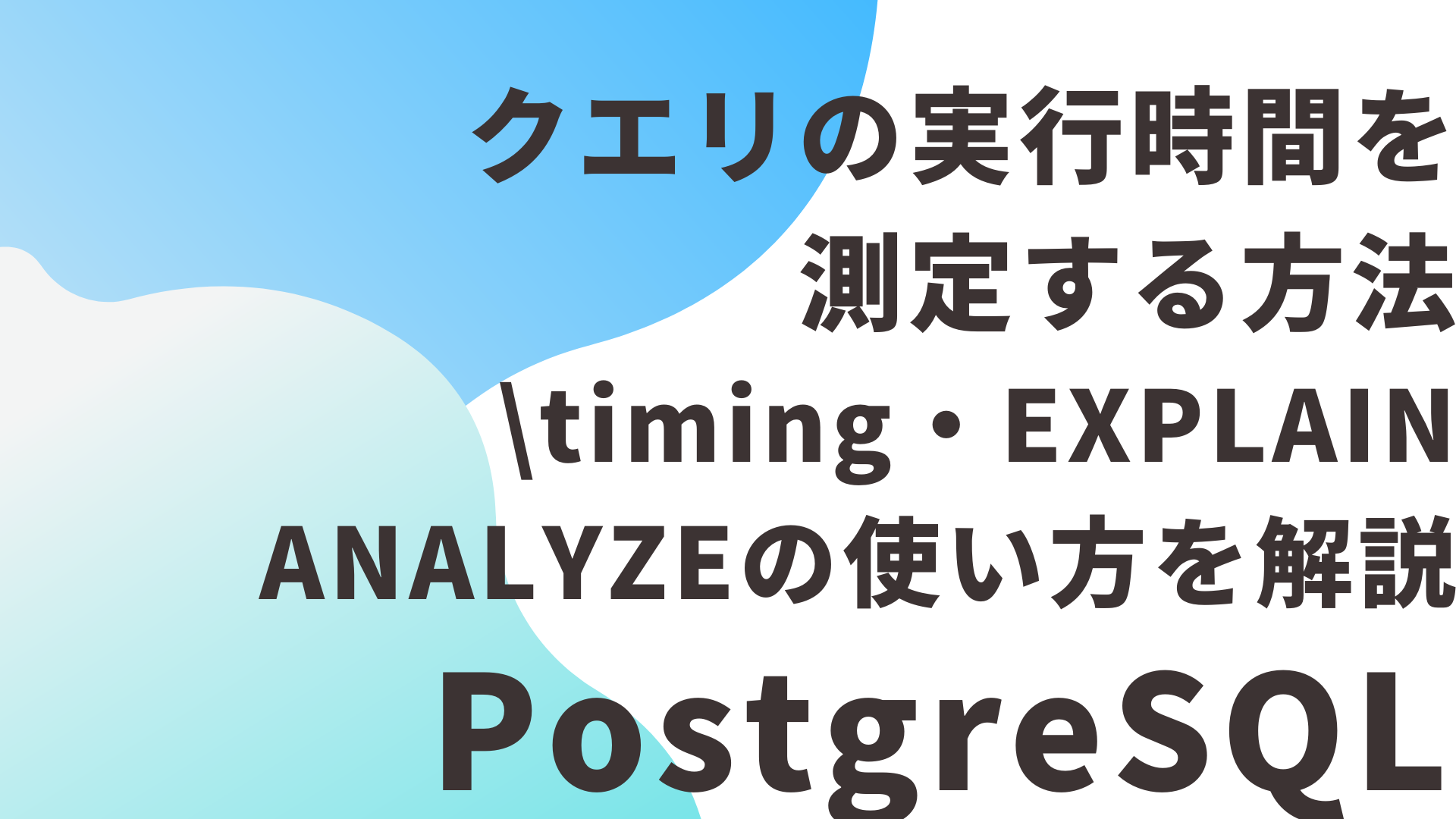PostgreSQLでクエリの実行時間を測定する方法｜\timing・EXPLAIN ANALYZEの使い方を解説