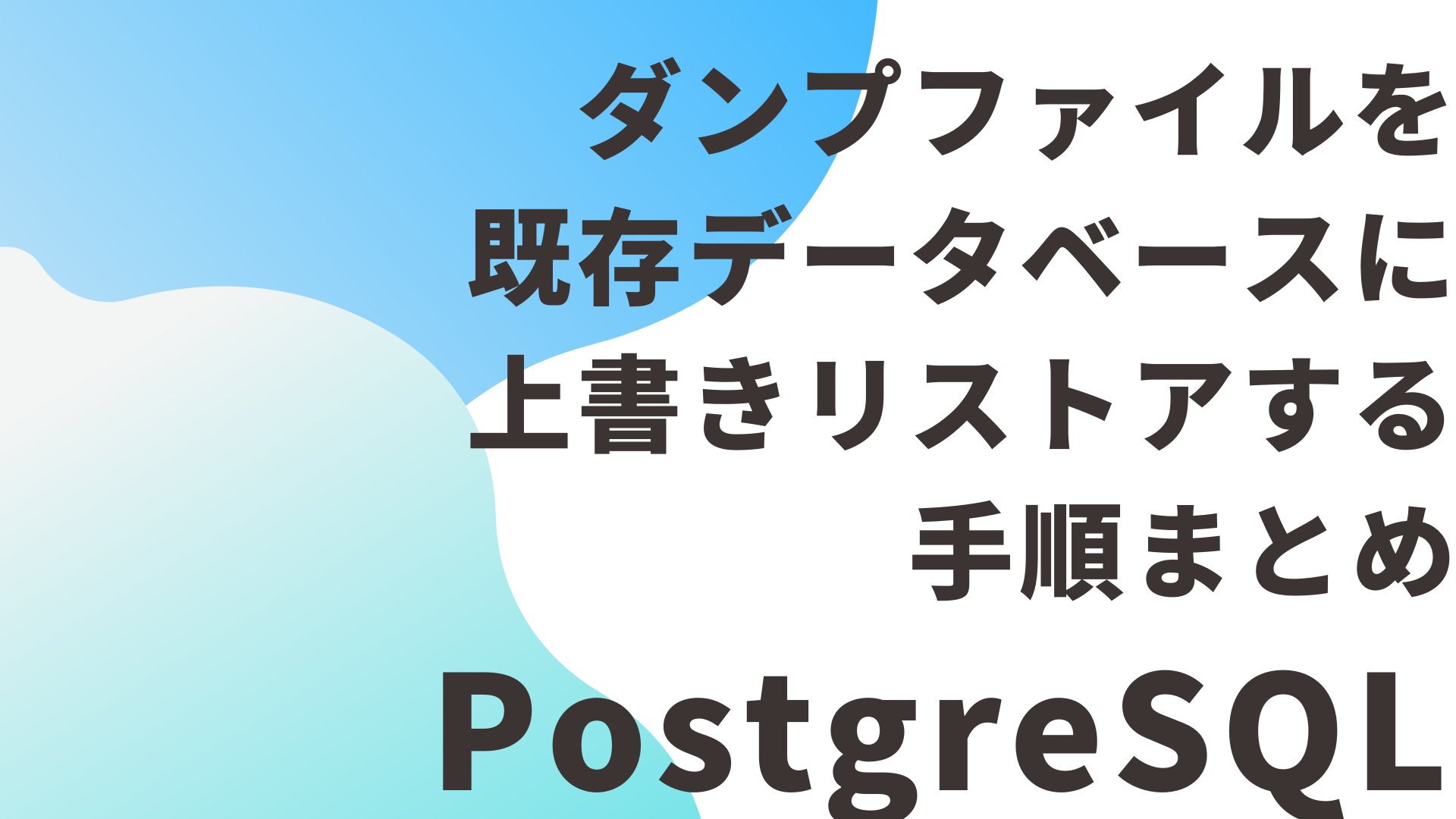 PostgreSQLのダンプファイルを既存データベースに上書きリストアする手順まとめ