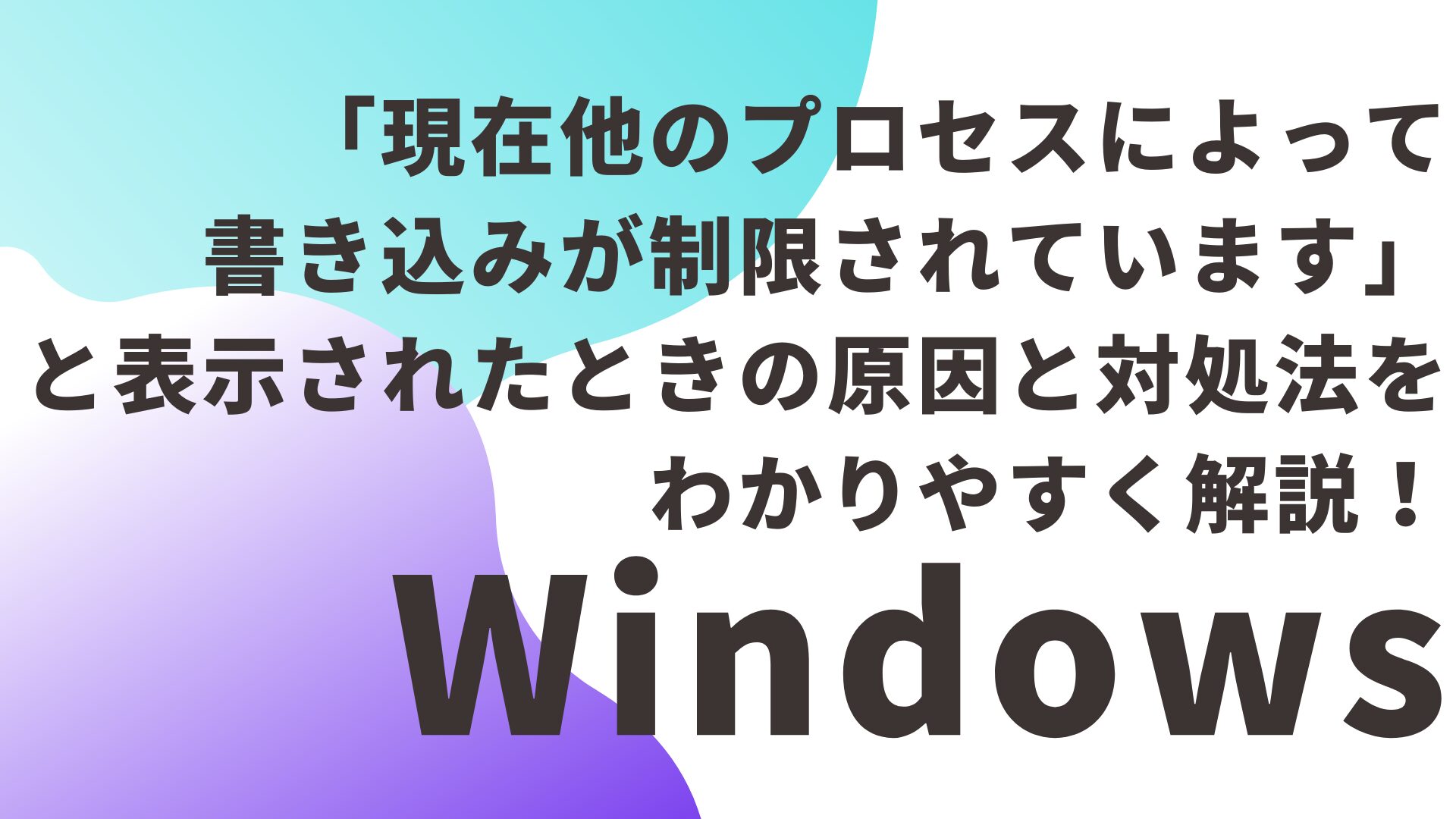 「現在他のプロセスによって書き込みが制限されています」と表示されたときの原因と対処法をわかりやすく解説！