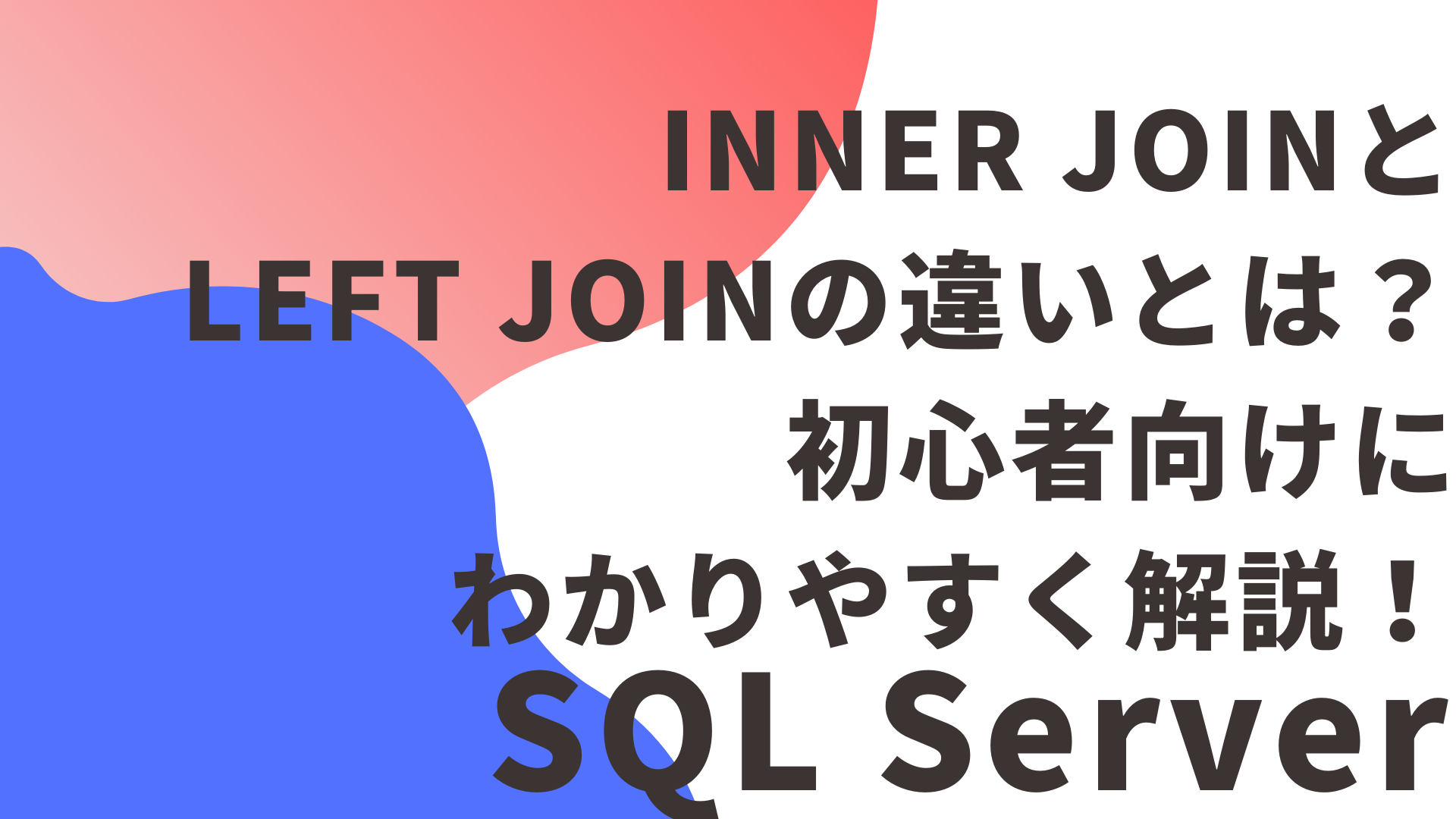 【SQL Server】INNER JOINとLEFT JOINの違いとは？初心者向けにわかりやすく解説！