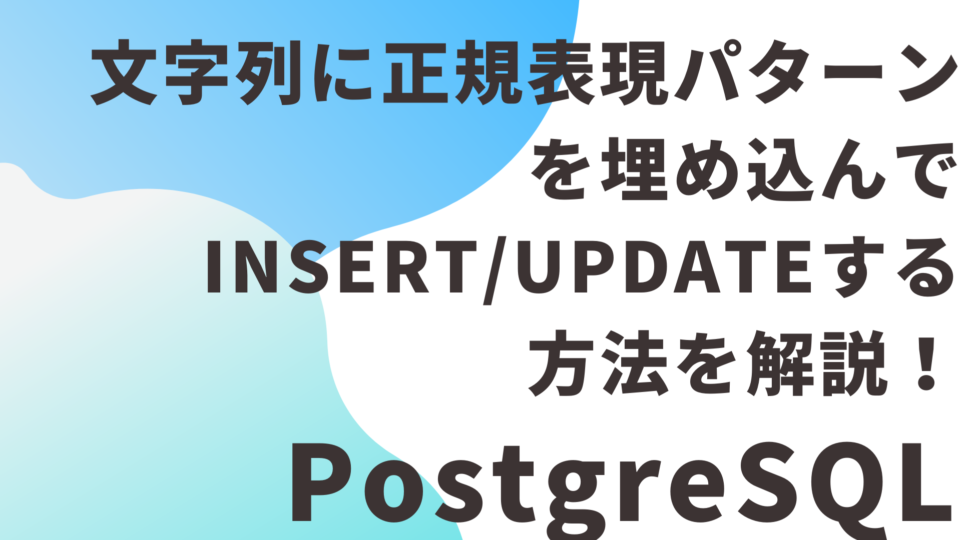 【PostgreSQL】文字列に正規表現パターンを埋め込んでINSERT/UPDATEする方法を解説！