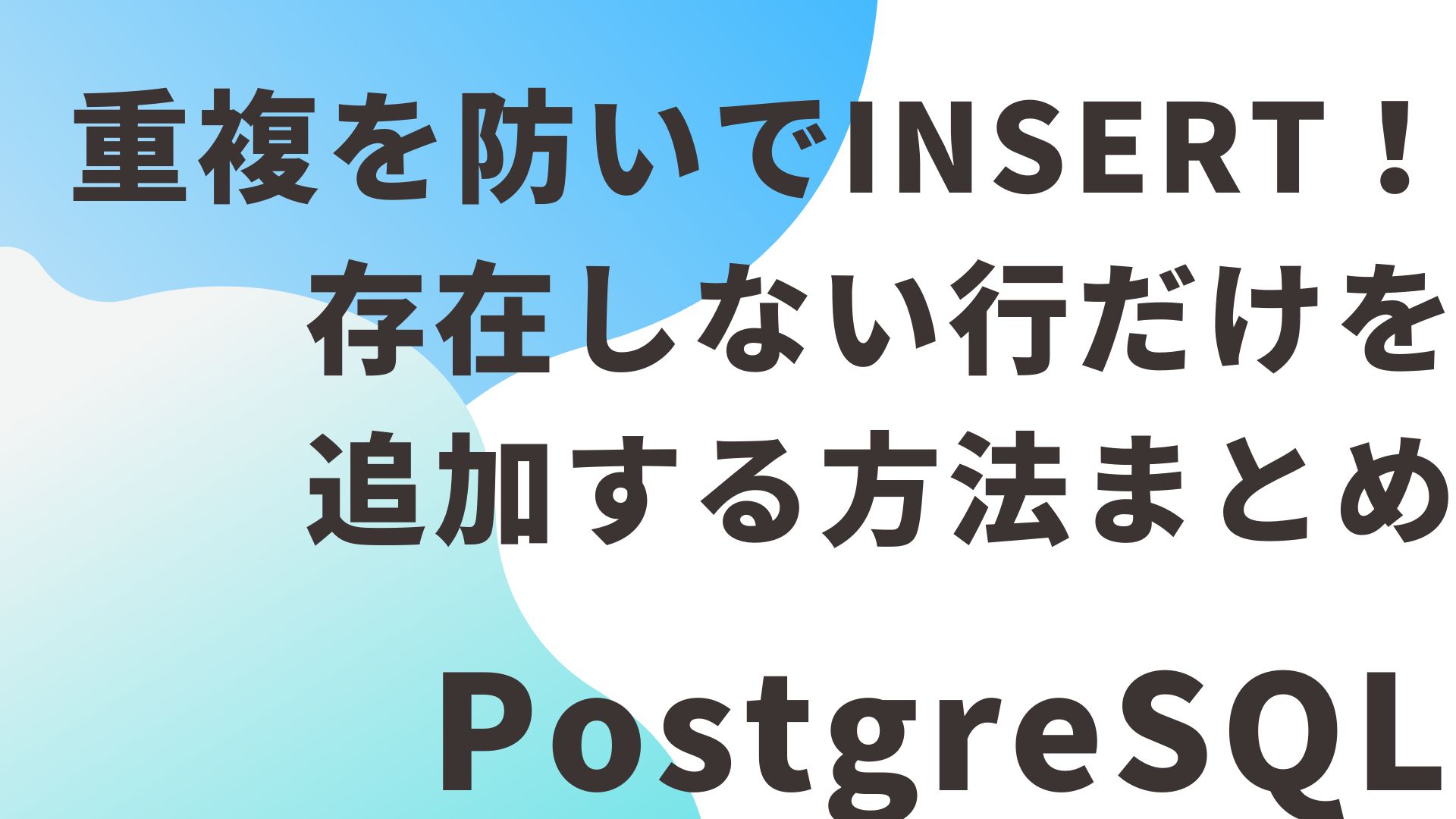 【PostgreSQL】重複を防いでINSERT！存在しない行だけを追加する方法まとめ
