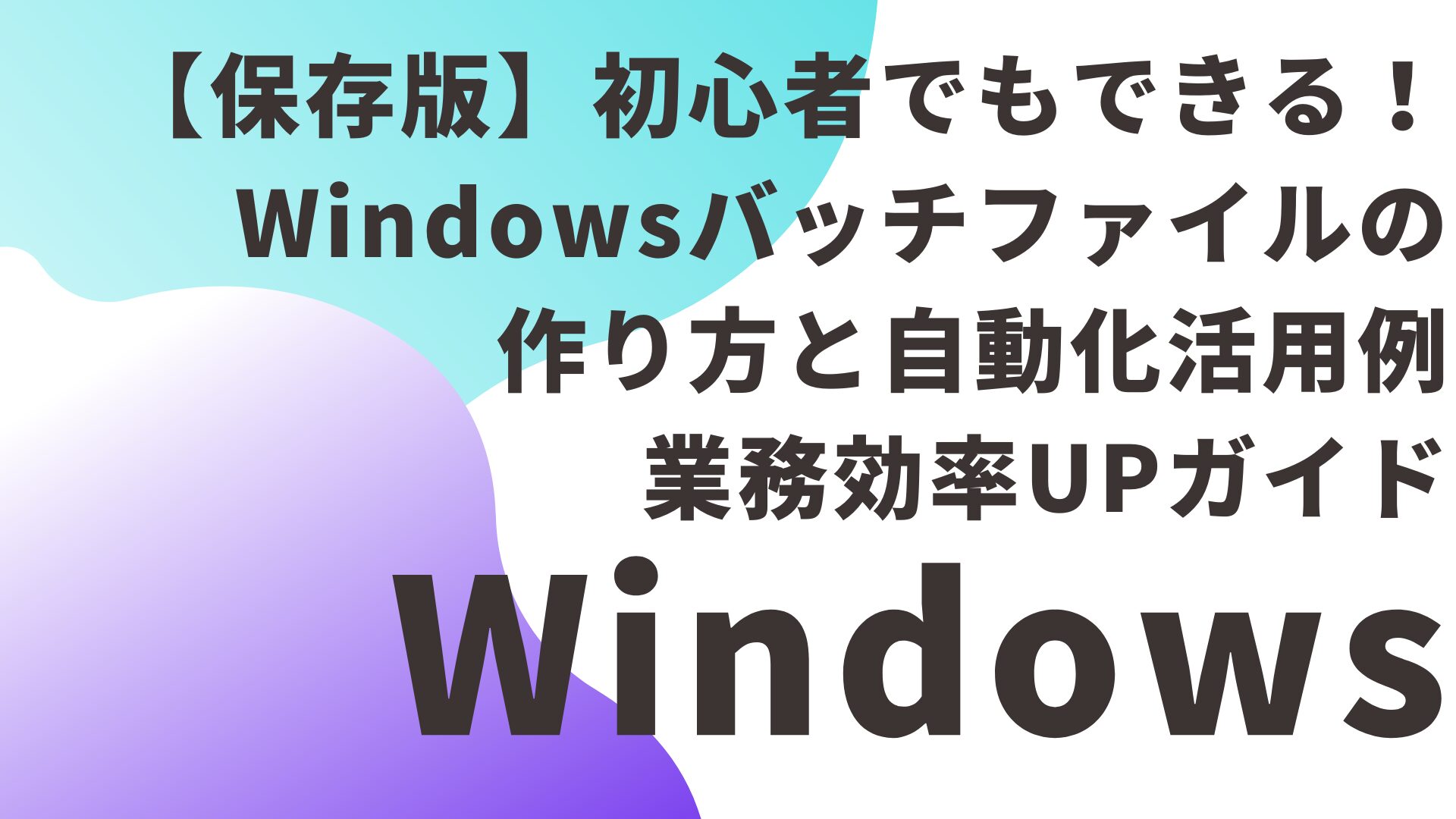 保存版】初心者でもできる！Windowsバッチファイルの作り方と自動化活用例｜業務効率UPガイド