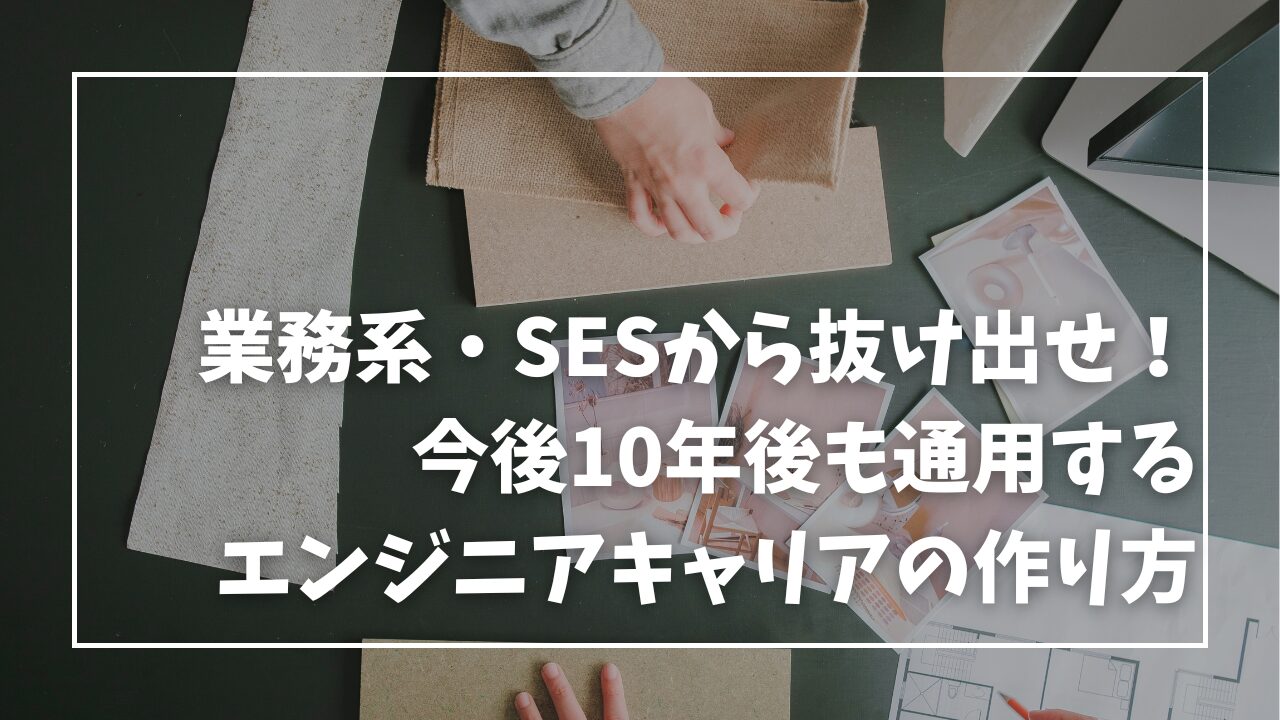 業務系・SESから抜け出せ！今後10年後も通用するエンジニアキャリアの作り方
