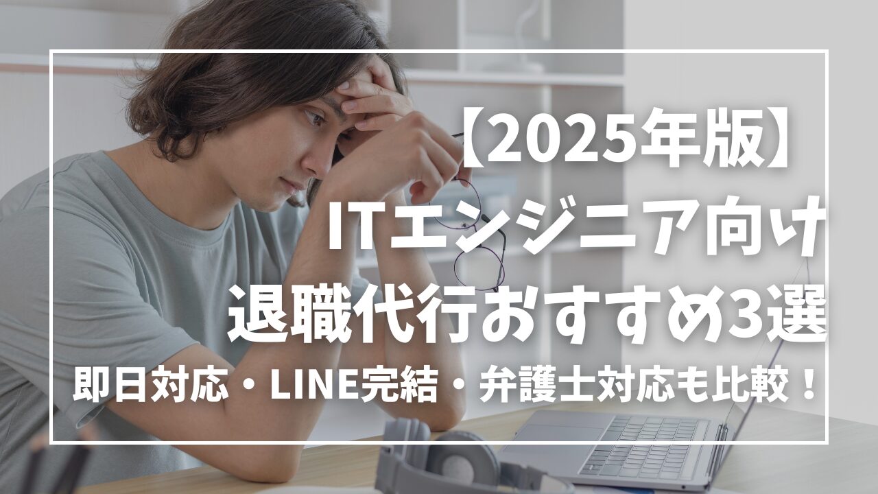 【2025年版】ITエンジニア向け退職代行おすすめ3選｜即日対応・LINE完結・弁護士対応も比較！