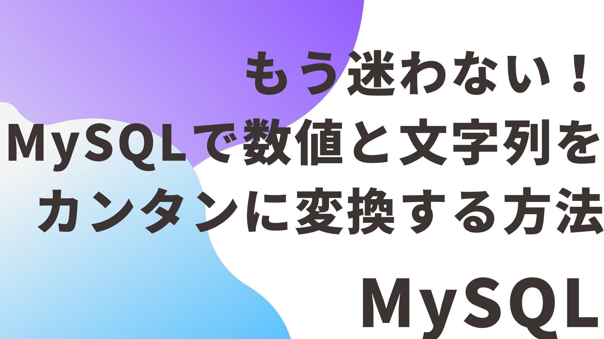 もう迷わない！MySQLで数値と文字列をカンタンに変換する方法
