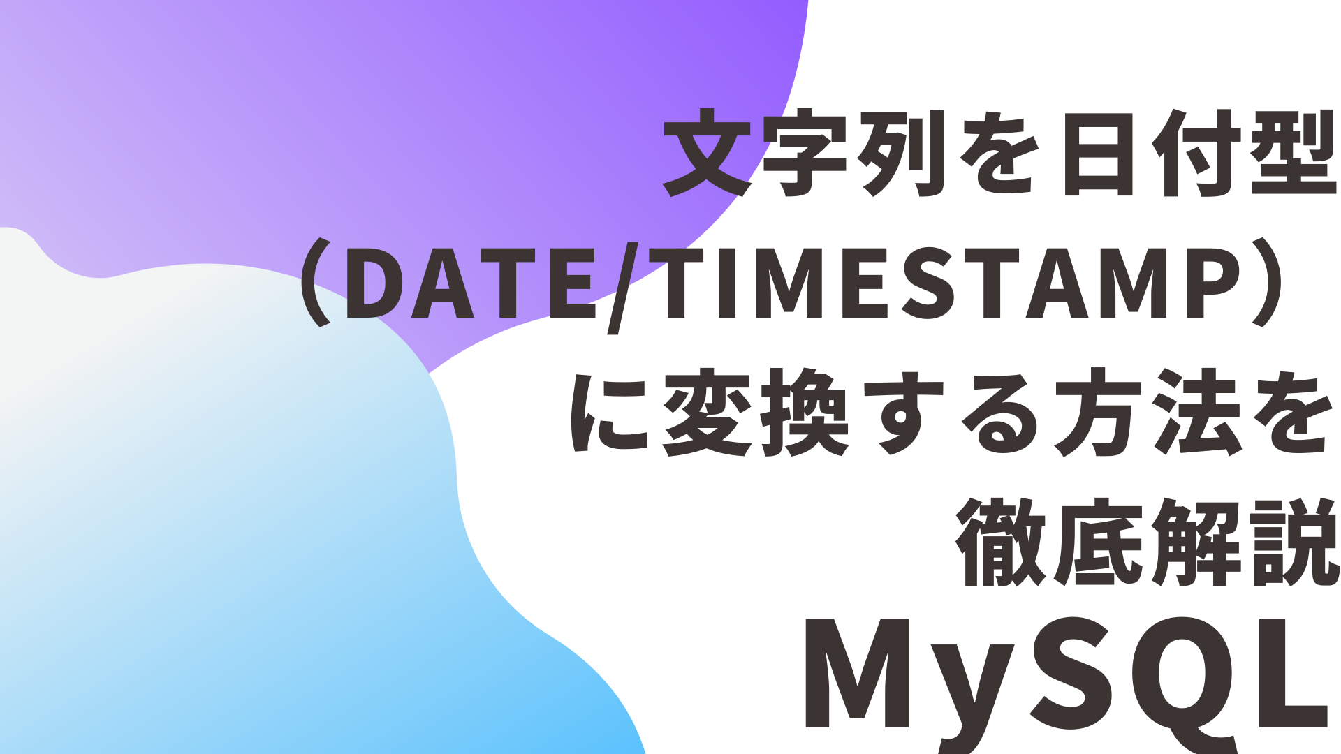 【MySQL】文字列を日付型（DATE/TIMESTAMP）に変換する方法を徹底解説
