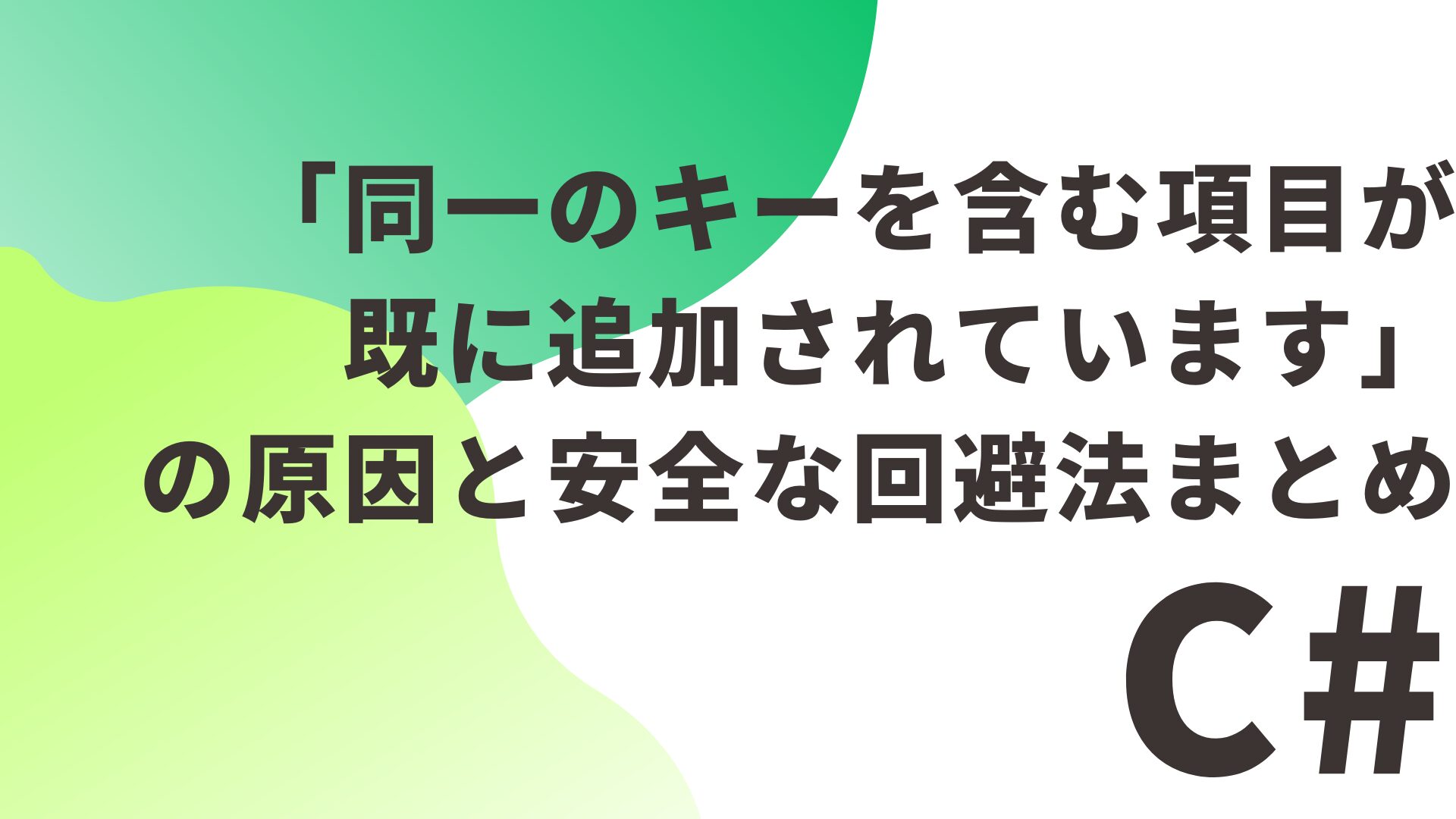 【C#】「同一のキーを含む項目が既に追加されています」の原因と安全な回避法まとめ