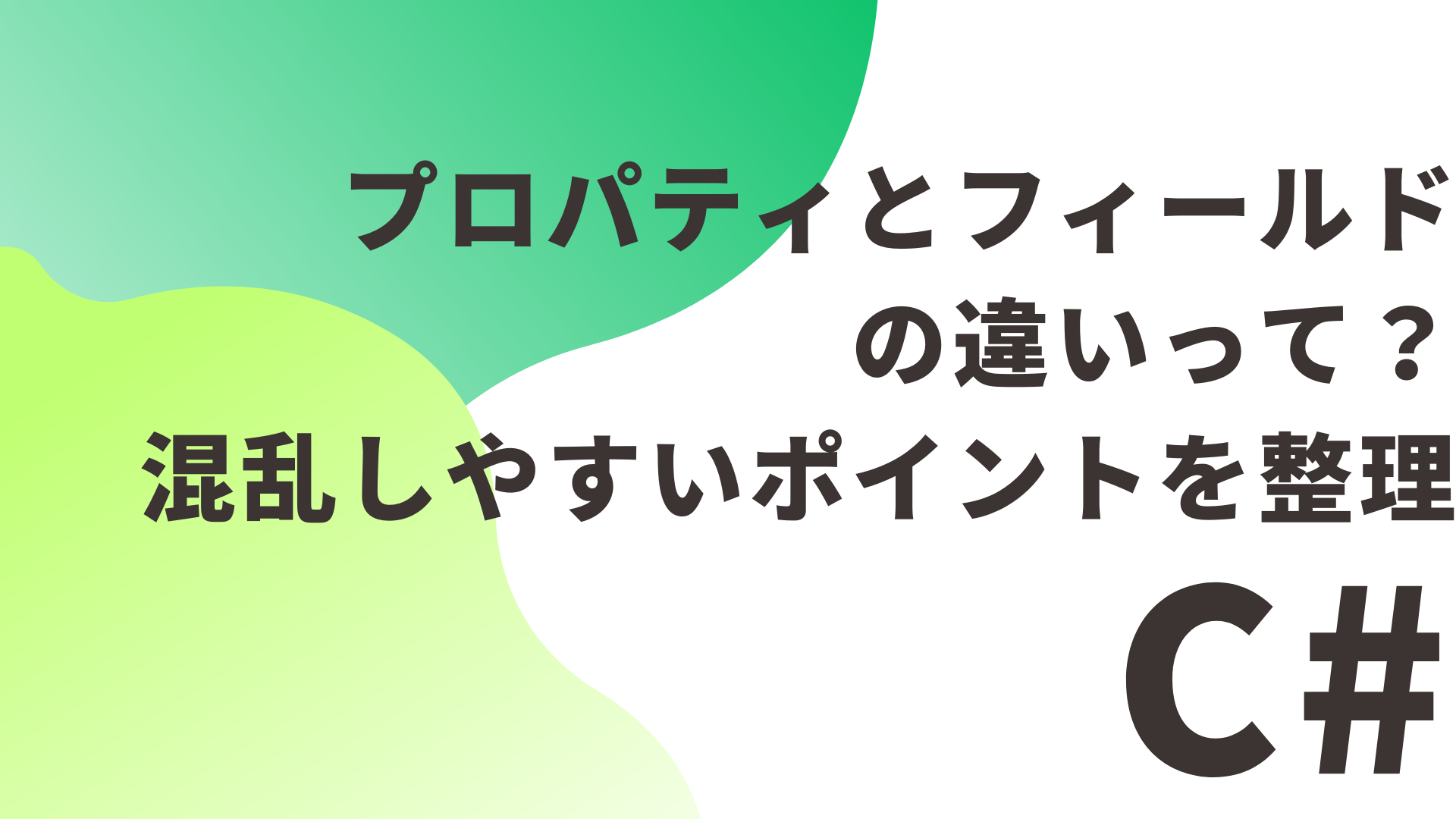 【C#】プロパティとフィールドの違いって？混乱しやすいポイントを整理