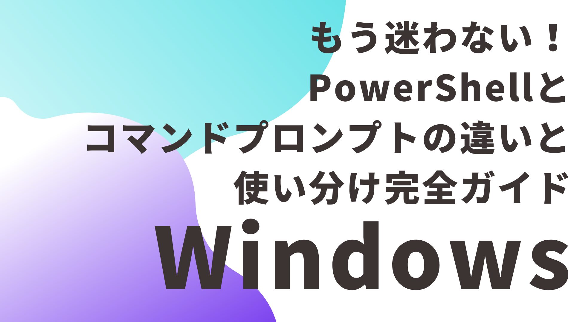 もう迷わない！PowerShellとコマンドプロンプトの違いと使い分け完全ガイド【初心者OK】」
